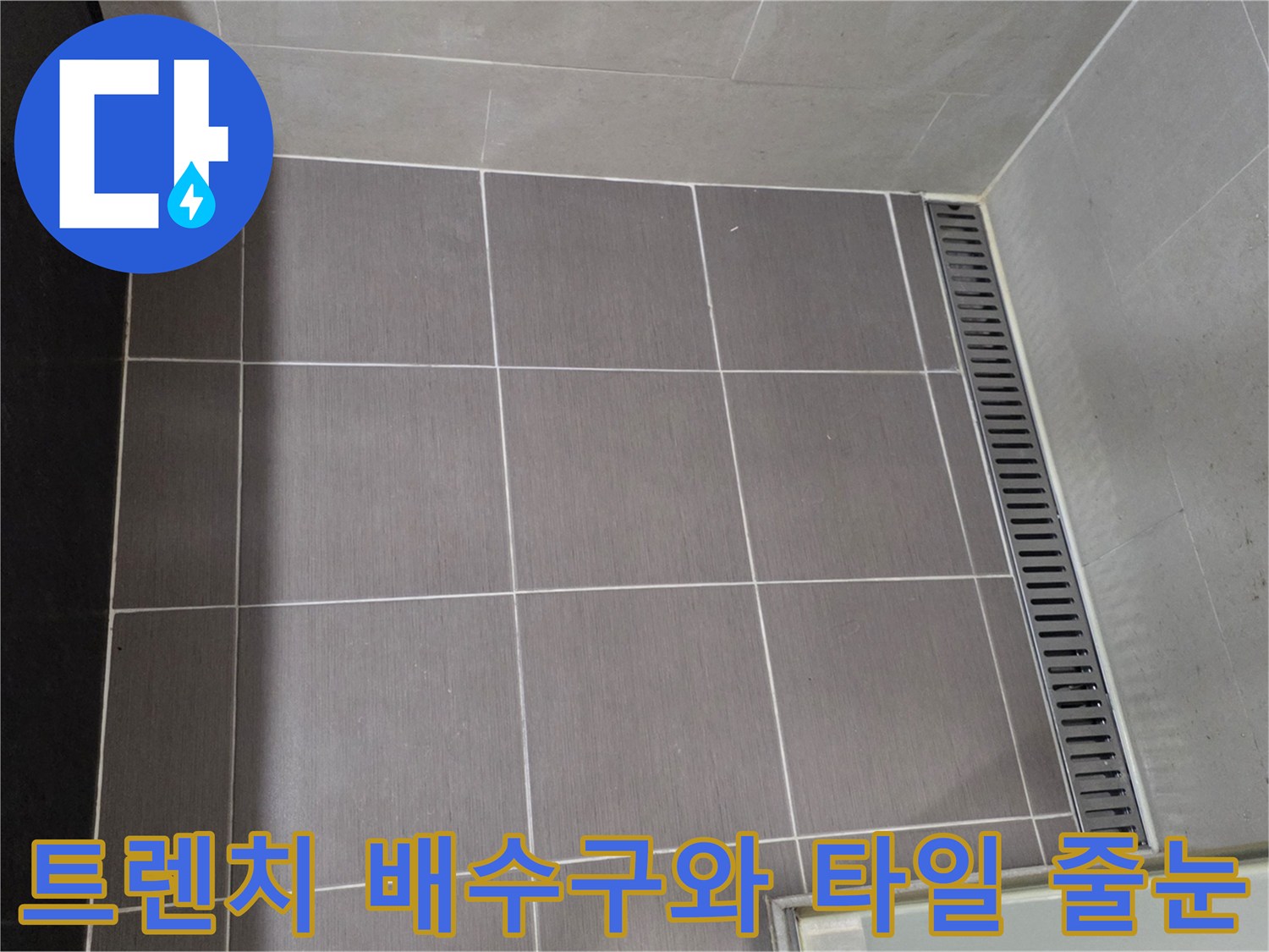 용산구 화장실-배수 트렌치 주변 타일 상태