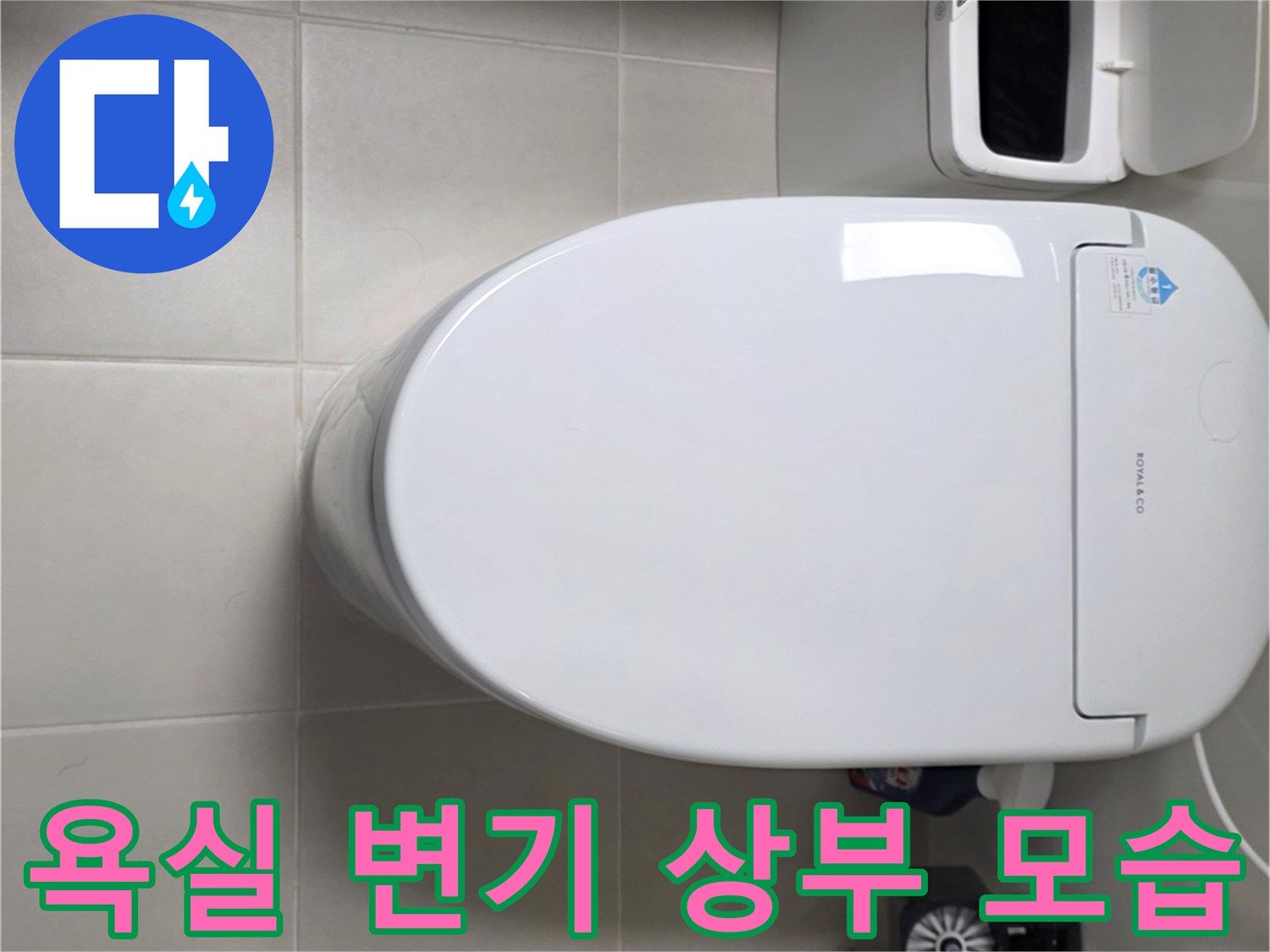 점검 중인-화장실-변기 주변 부위