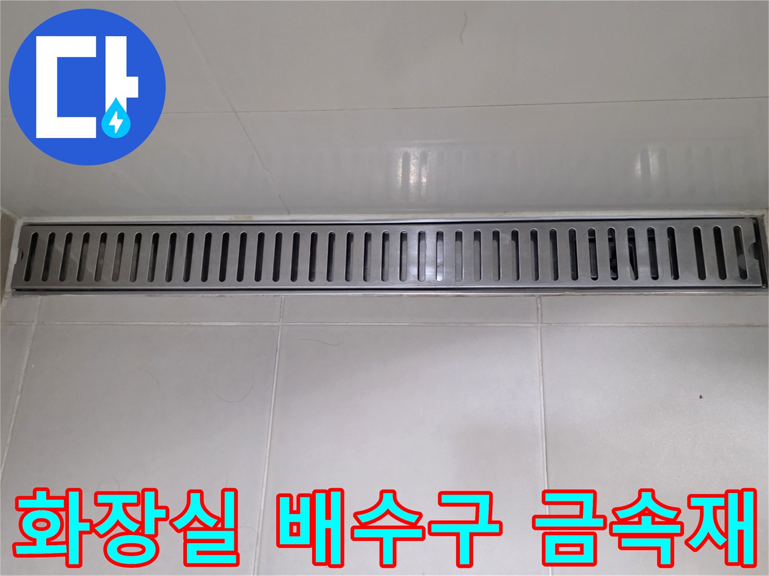 화장실-벽면-트렌치-배수구-금속-그레이팅