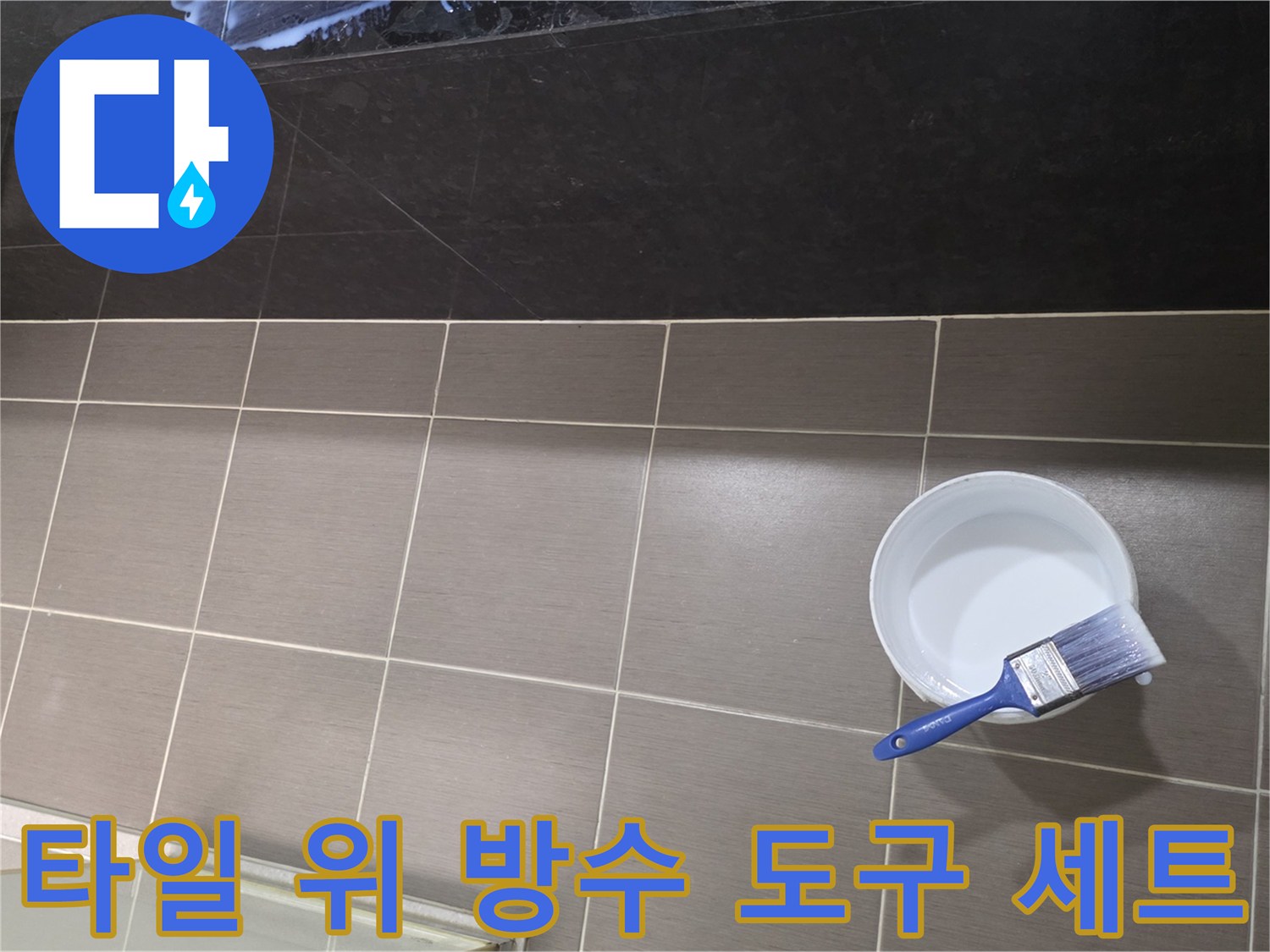 화장실 타일 위에 놓인 흰색 용기와 파란 붓