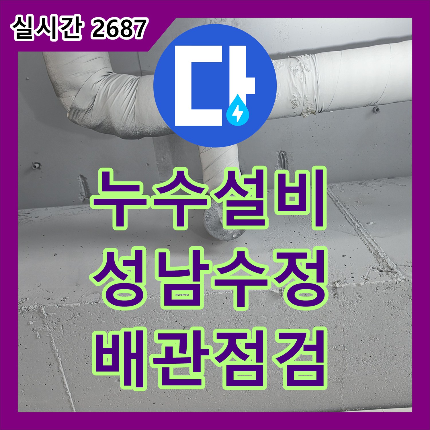 누수설비 주상복합 건물 상가 천장 누수를 잡기 위한 보일러 배관 공압 테스트 성남시 수정구