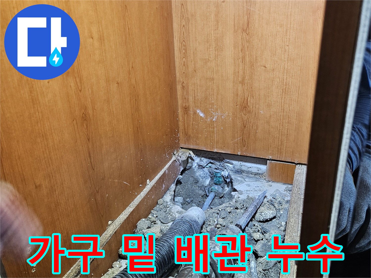 세면대 가구 하부-배관 파손 부위 확인