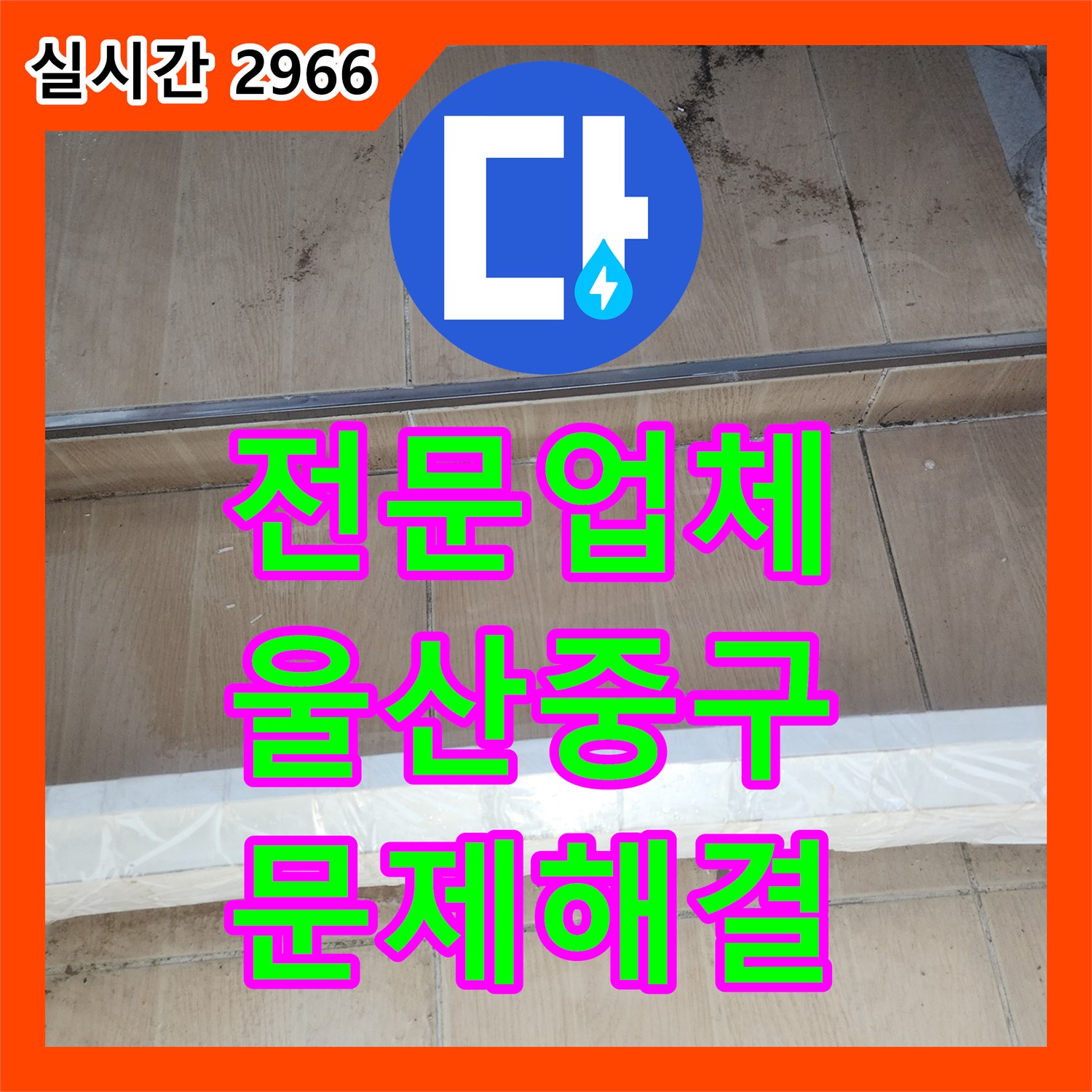 누수전문업체, 온수배관 파열로 인한 누수로 발생한 누수 문제 온수배관 파열로 인한 누수 문제 해결 울산 중구 현장