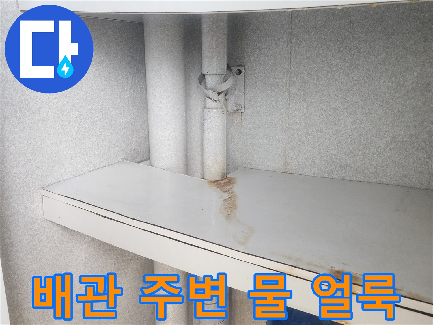 하얀-배관-뒤쪽의-젖은-벽면-상태