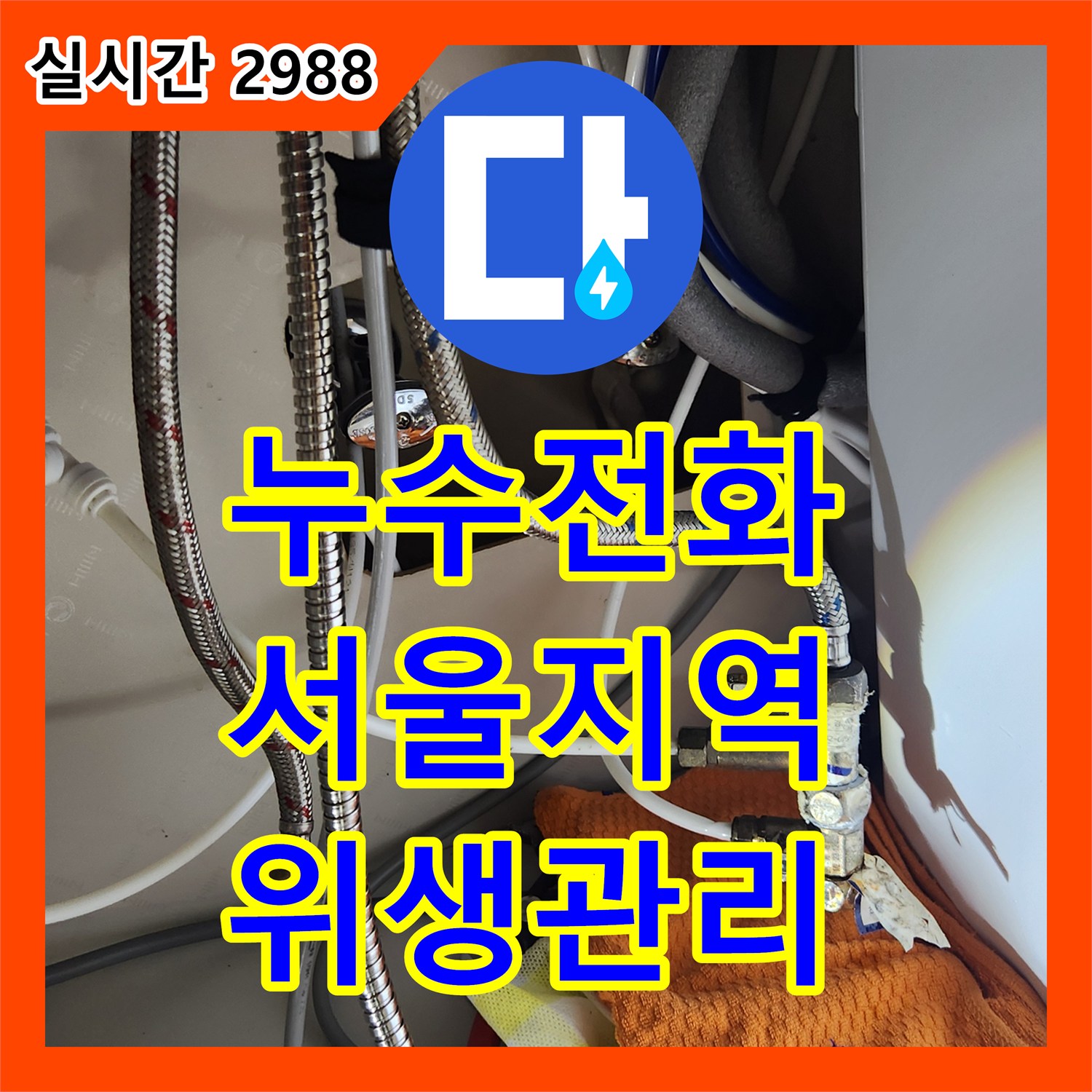 누수전화, 누수 문제 발생 시, 신속한 진단과 설비 공사 진행 과정 서울지역