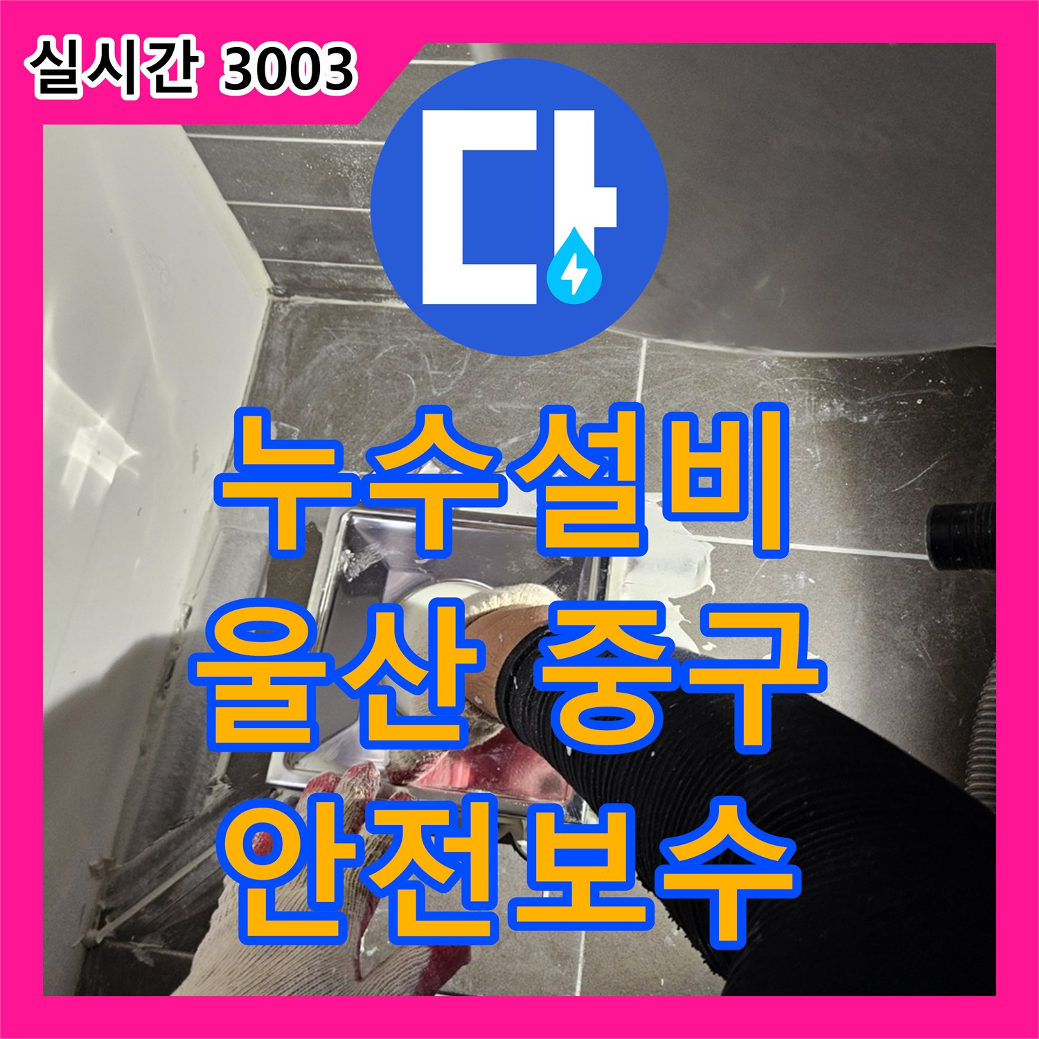 누수설비가 울산 중구 병영동에서 발생한 샤워실 배수구 주변 누수를 어떻게 꼼꼼하게 재시공했는지
