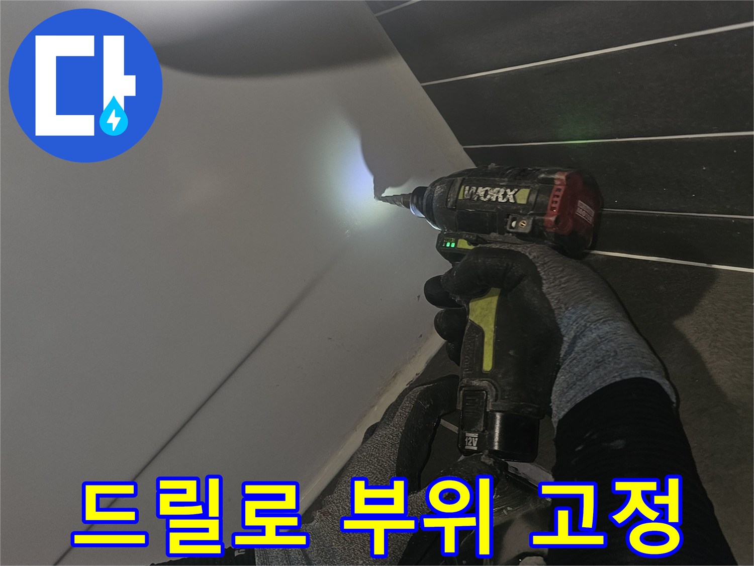 전동 드릴을 사용하여 배관 연결부를 정밀하게 다듬는 과정