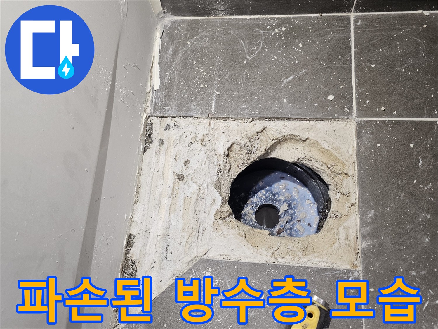 타일-하부-배수관-주변-방수층-결함-상태