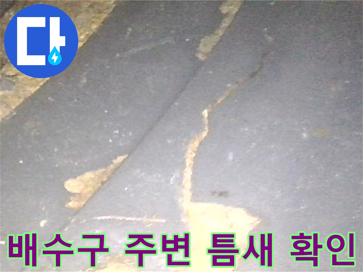 화장실-배수구-주변-방수층-균열-확인