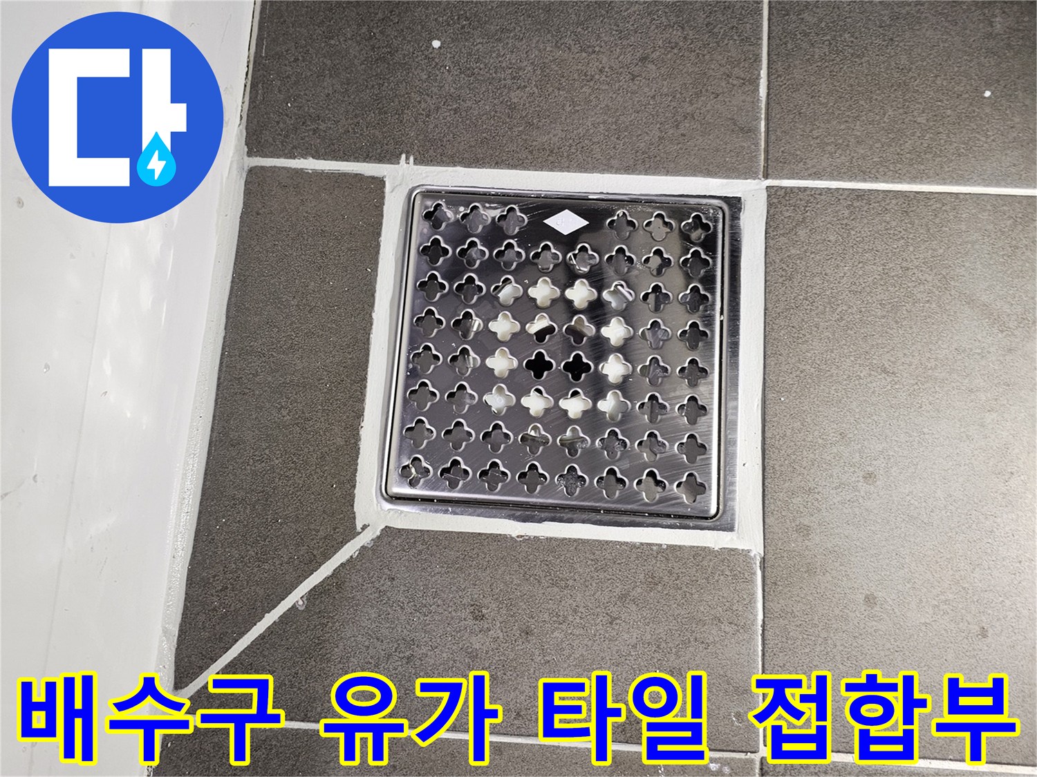 회색 타일 바닥-배수구 주변 누수 확인