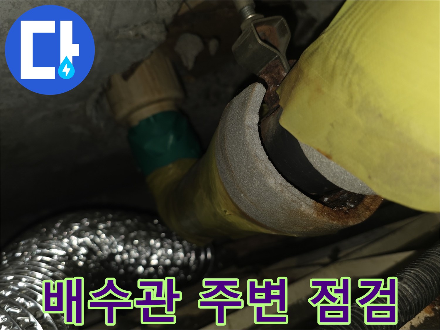 노란색 배관-연결 부위 상태 확인