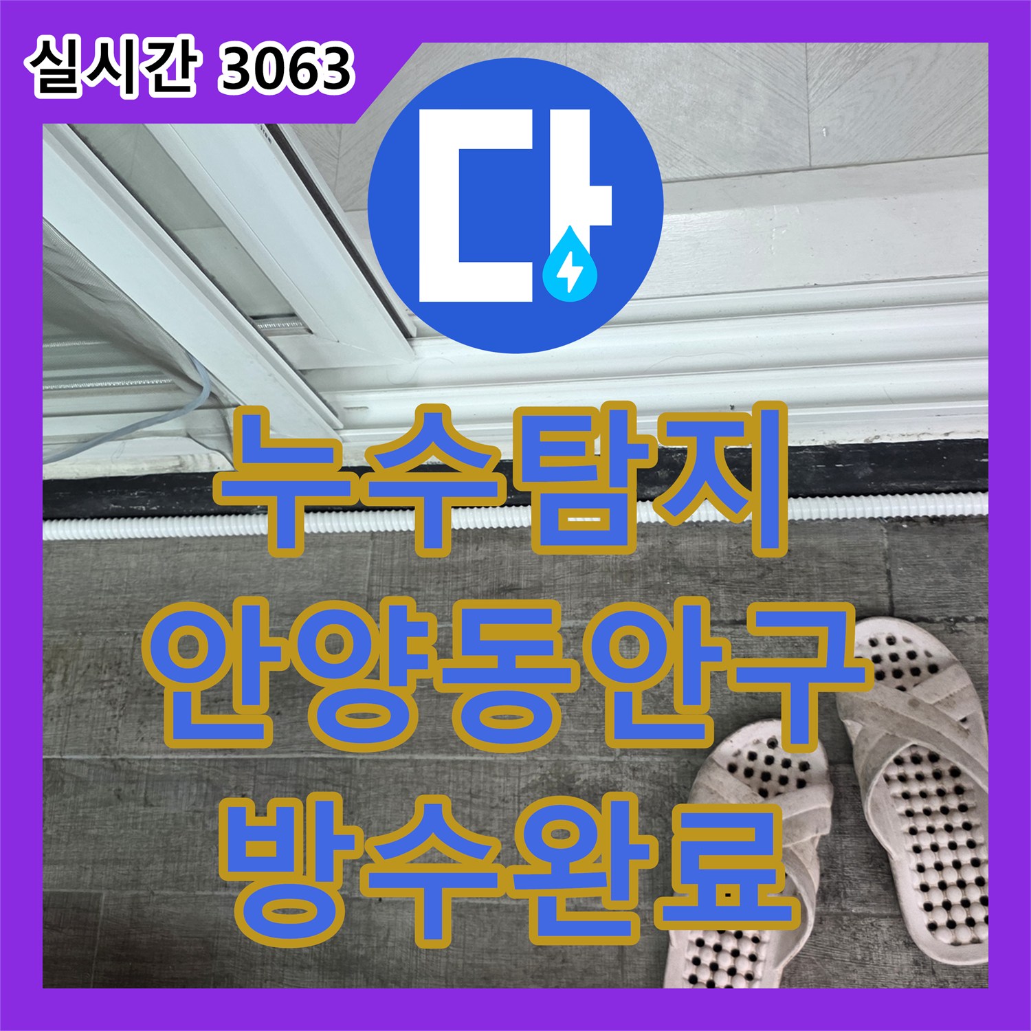 누수탐지 여러 업체가 실패한 아파트 화장실 누수를 정밀 진단하여 해결한 사례 안양시 동안구