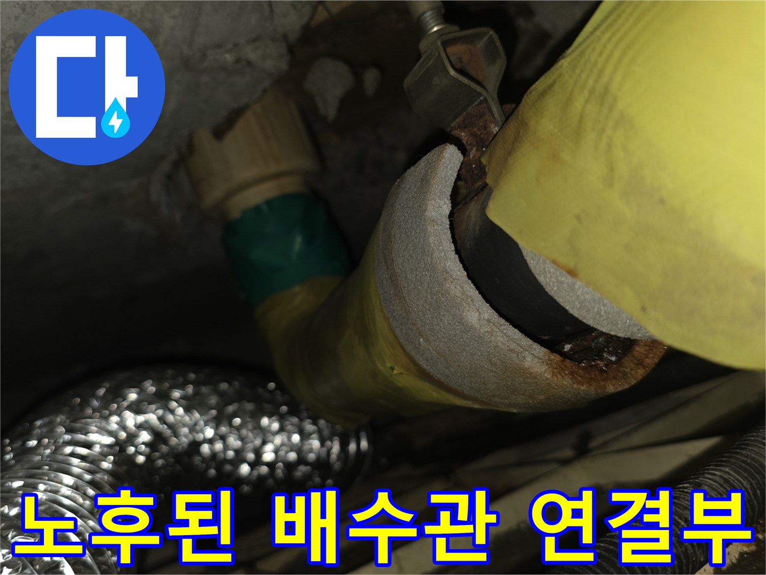 배관 연결 부위-미세한 틈 확인