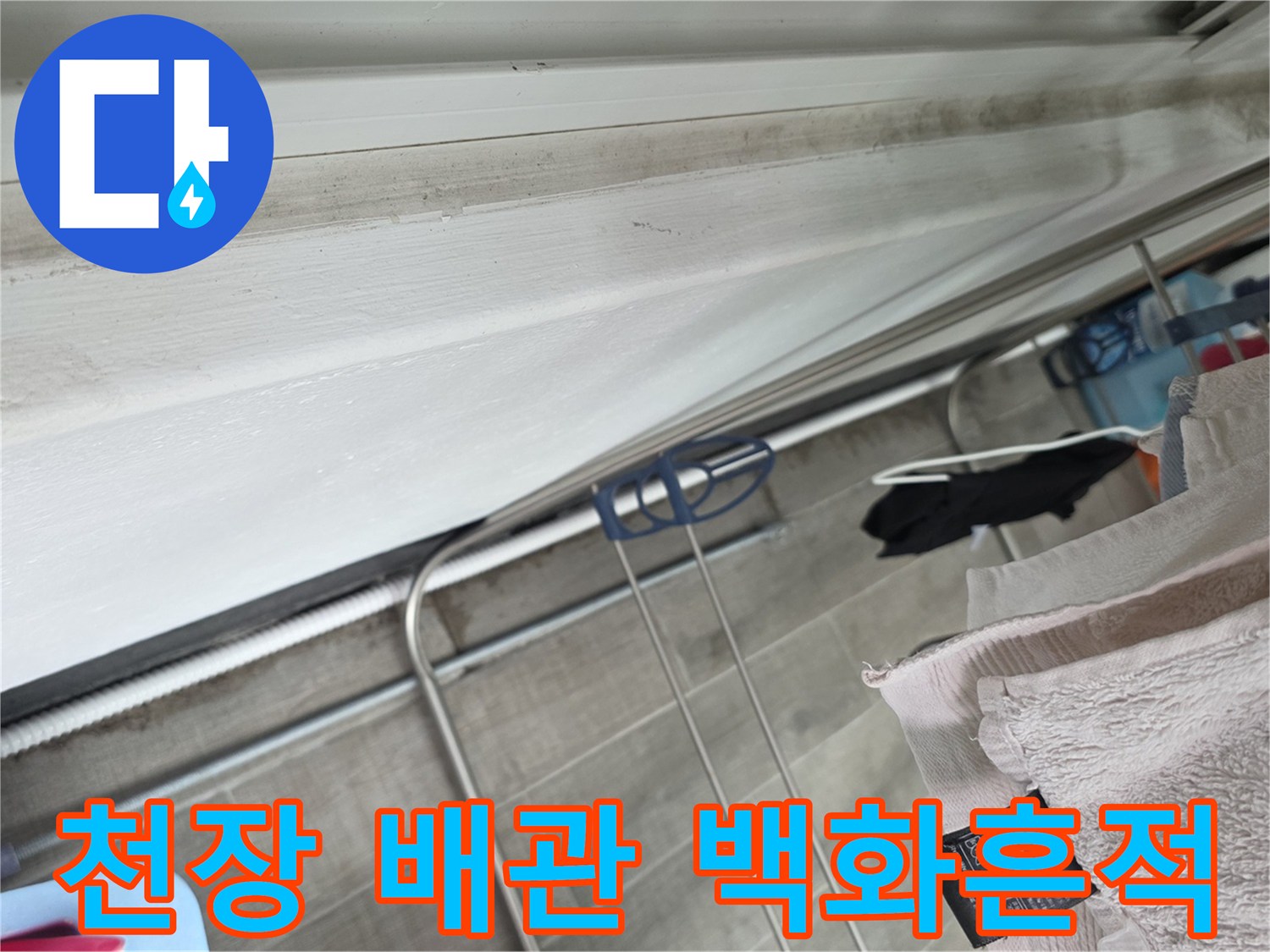 배관 주변의 하얀 백화 현상과 습기 흔적