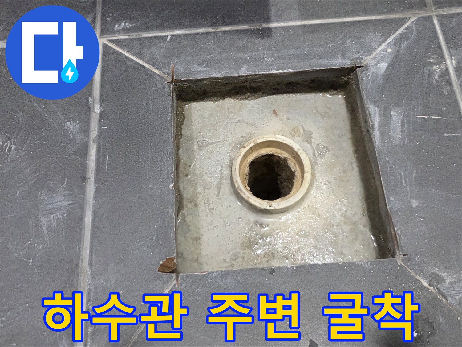 배수-배관-주변-타일-제거-현장