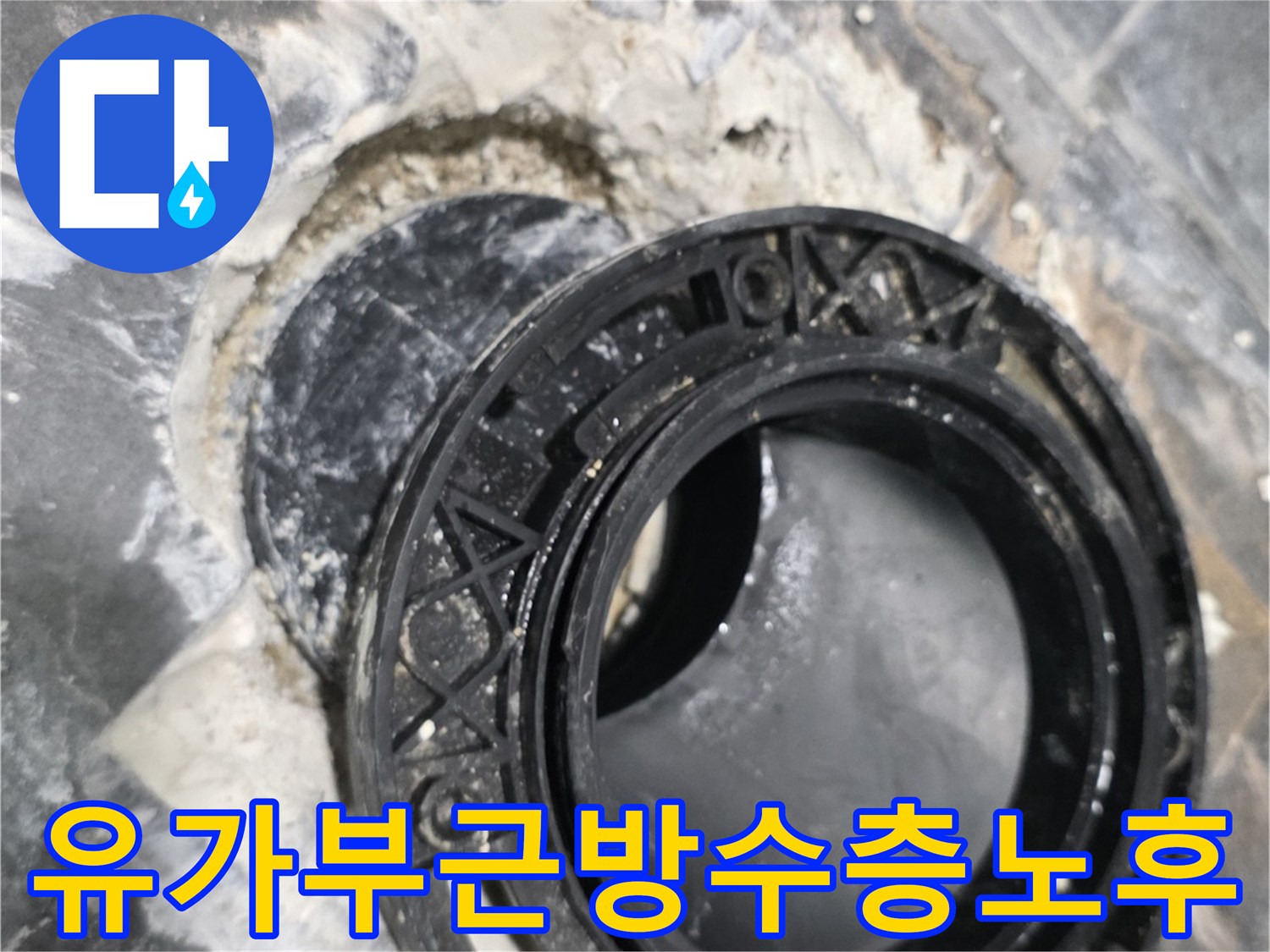 배수관 주변의 파손된 방수 마감 상태