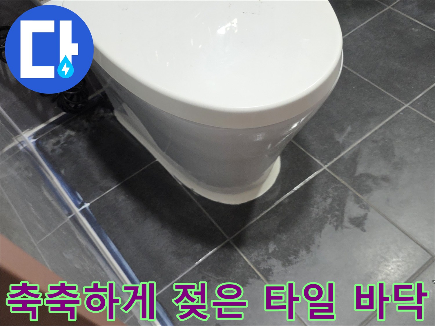 변기 아래쪽 타일 표면의 습윤 상태