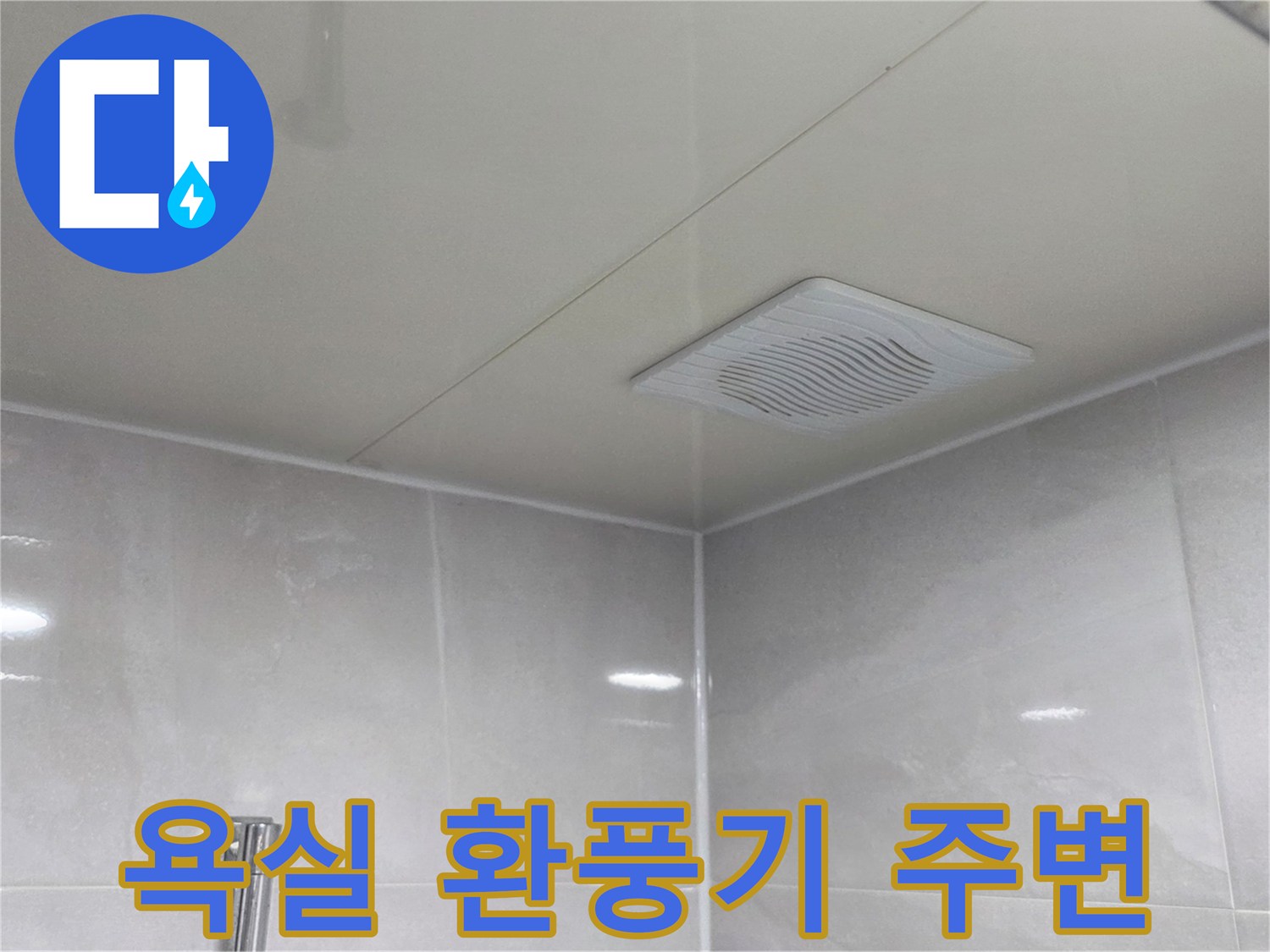 욕실 내부-천장 환풍기 및 마감재 상태