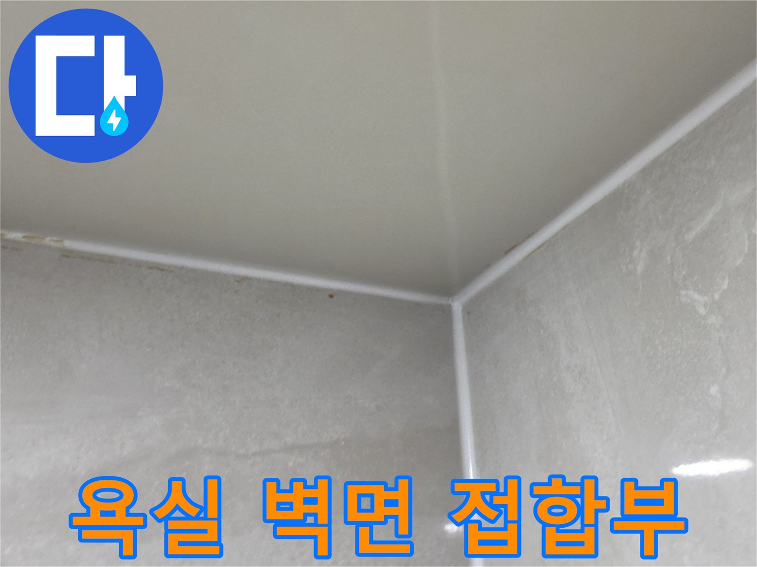 욕실-벽면과-천장이-만나는-접점-모서리