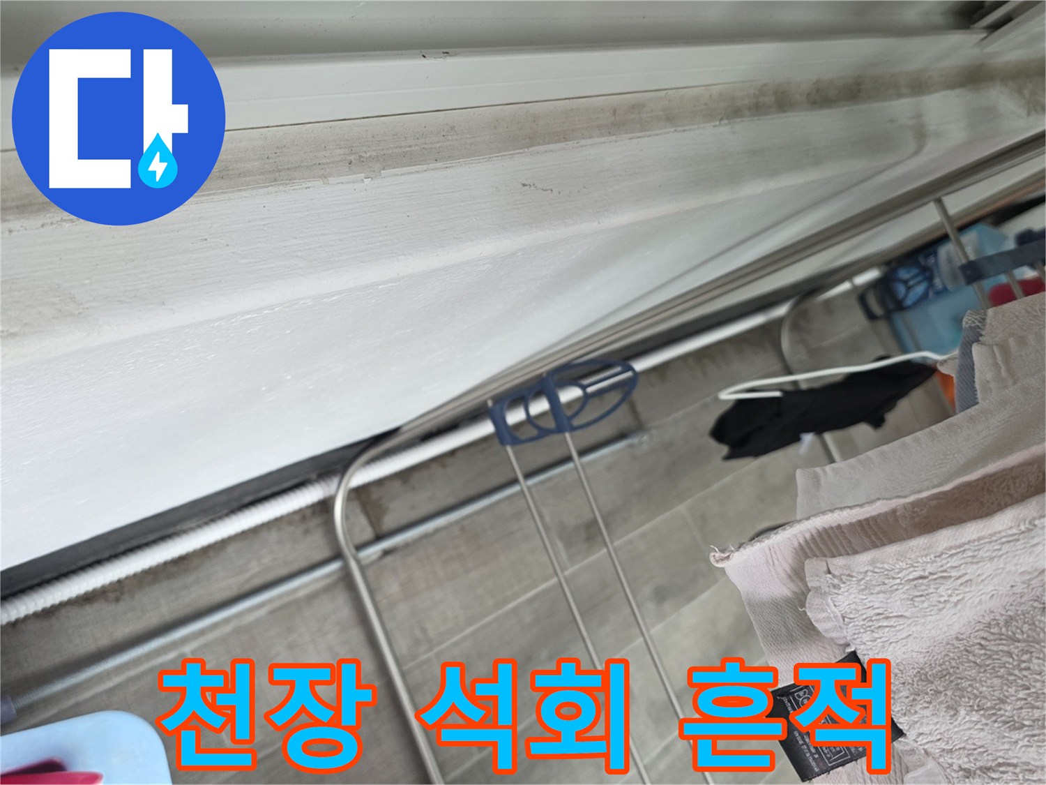 천장 배관 주변의 하얀 석회 침착물