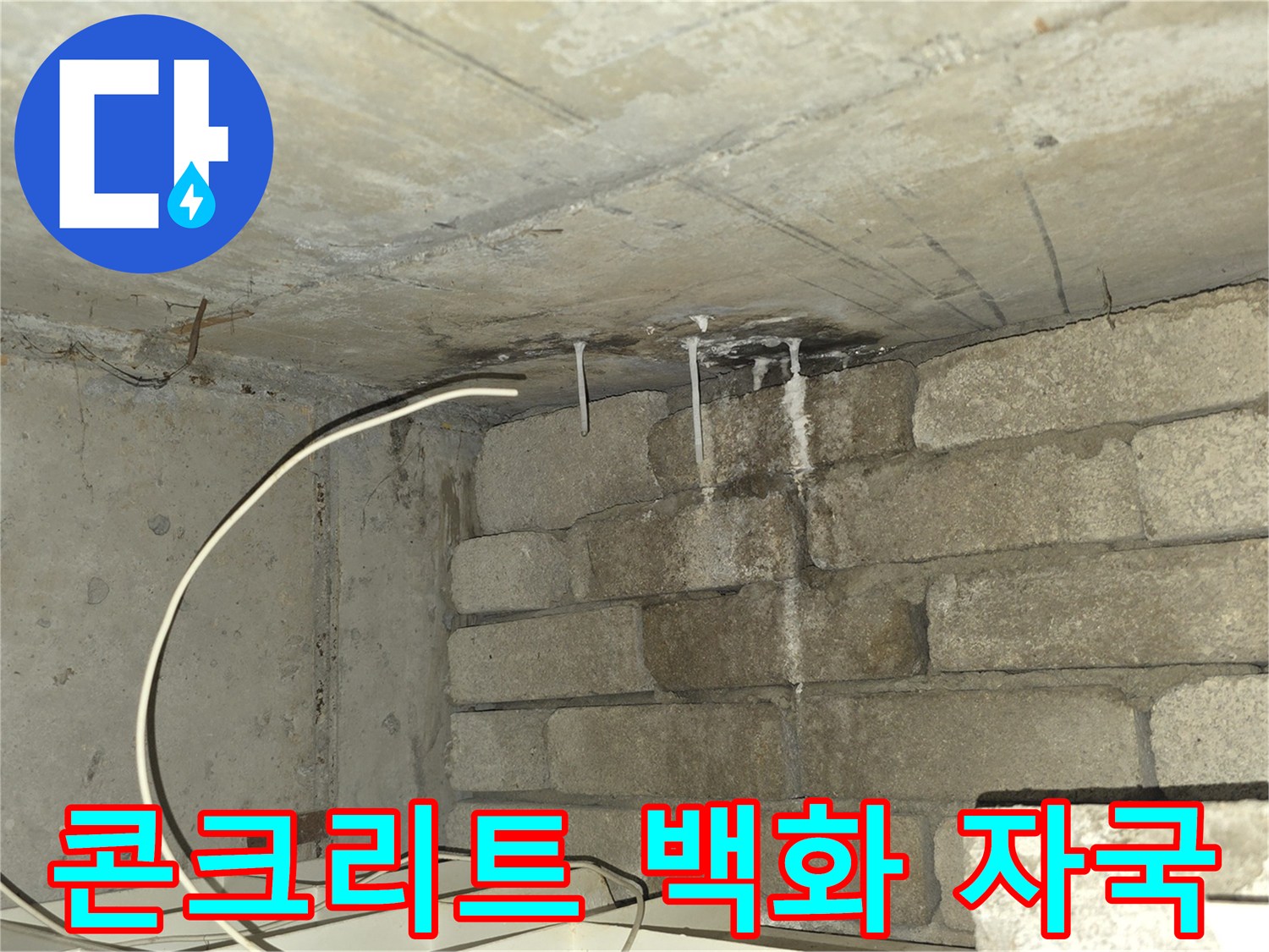 천장-슬래브-누수-경로-확인