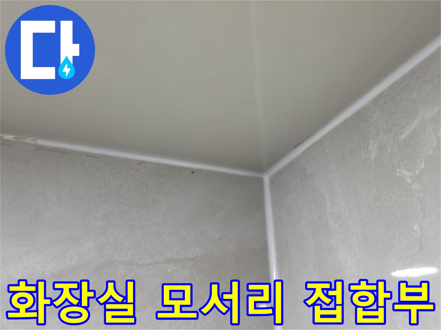 천장재와 타일 벽면이-만나는 지점의 사진