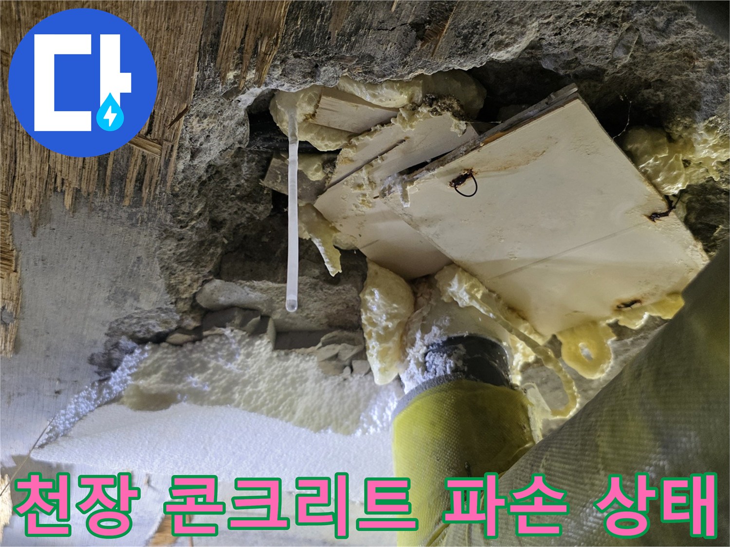 콘크리트-슬래브-백화현상-및-배관-노출-부위