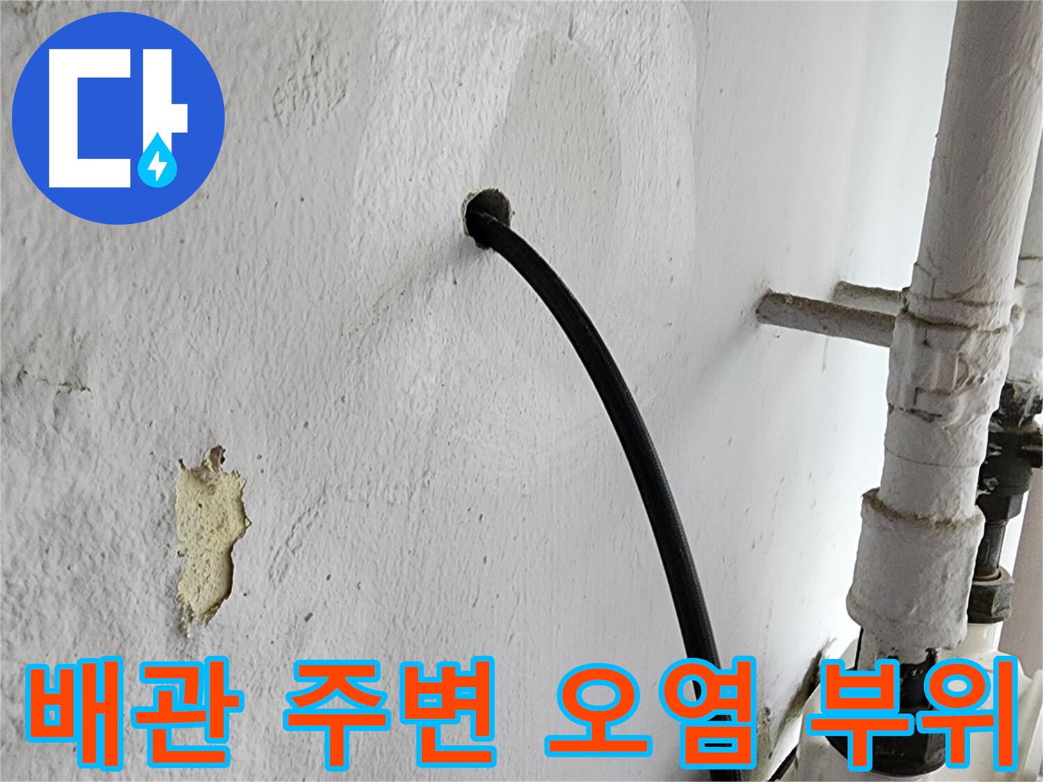 배관-연결부-근처의-변색된-벽면-상태