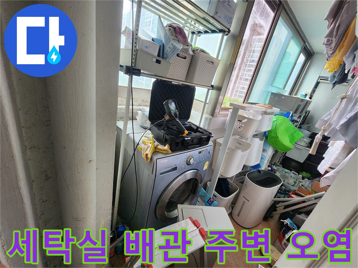 울산 중구 복산동-물샘 흔적이 남아있는 세탁기 뒷벽