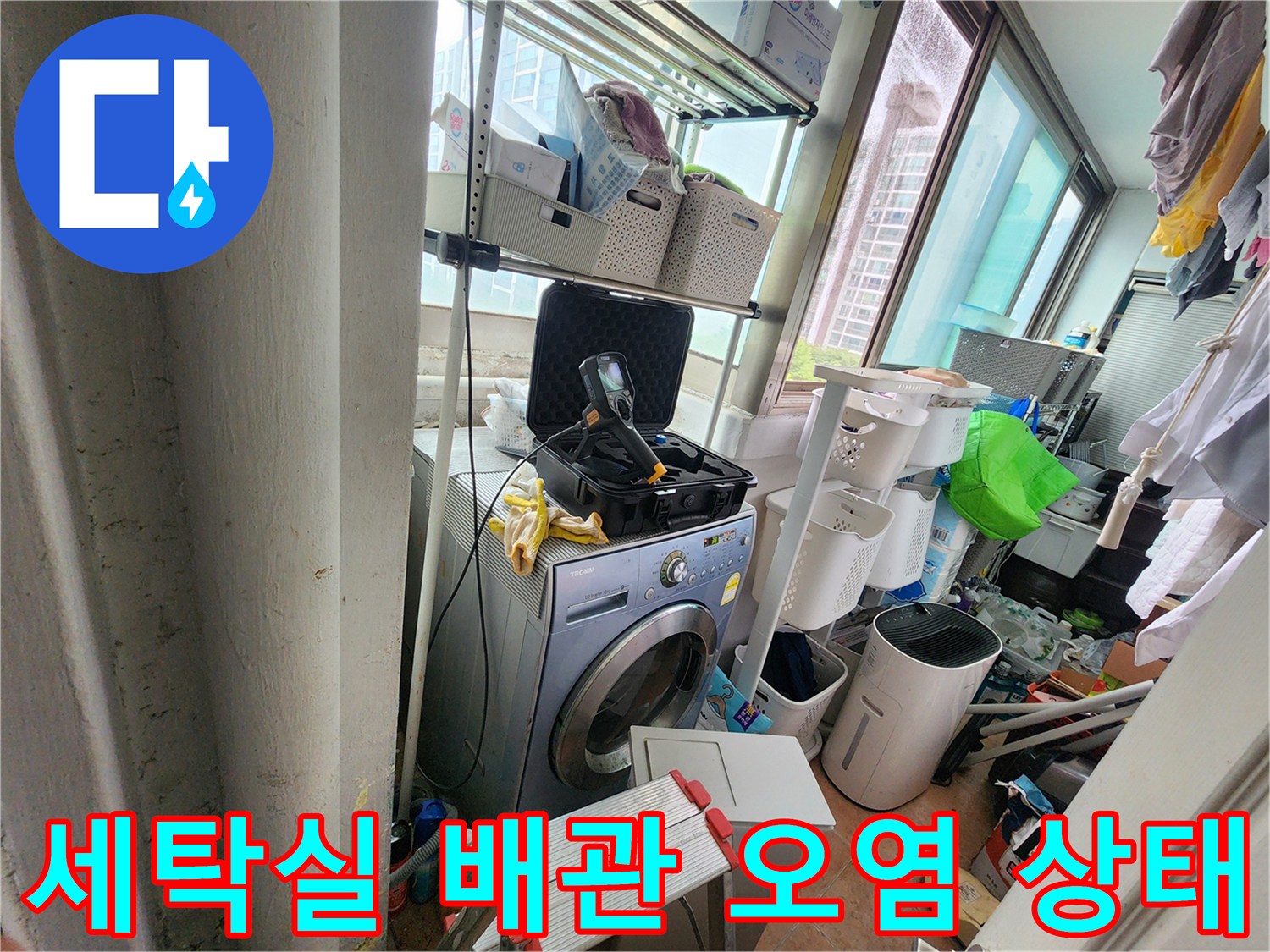 울산 중구 복산동 세탁실 배관 주변의 변색과 오염된 벽면 모습