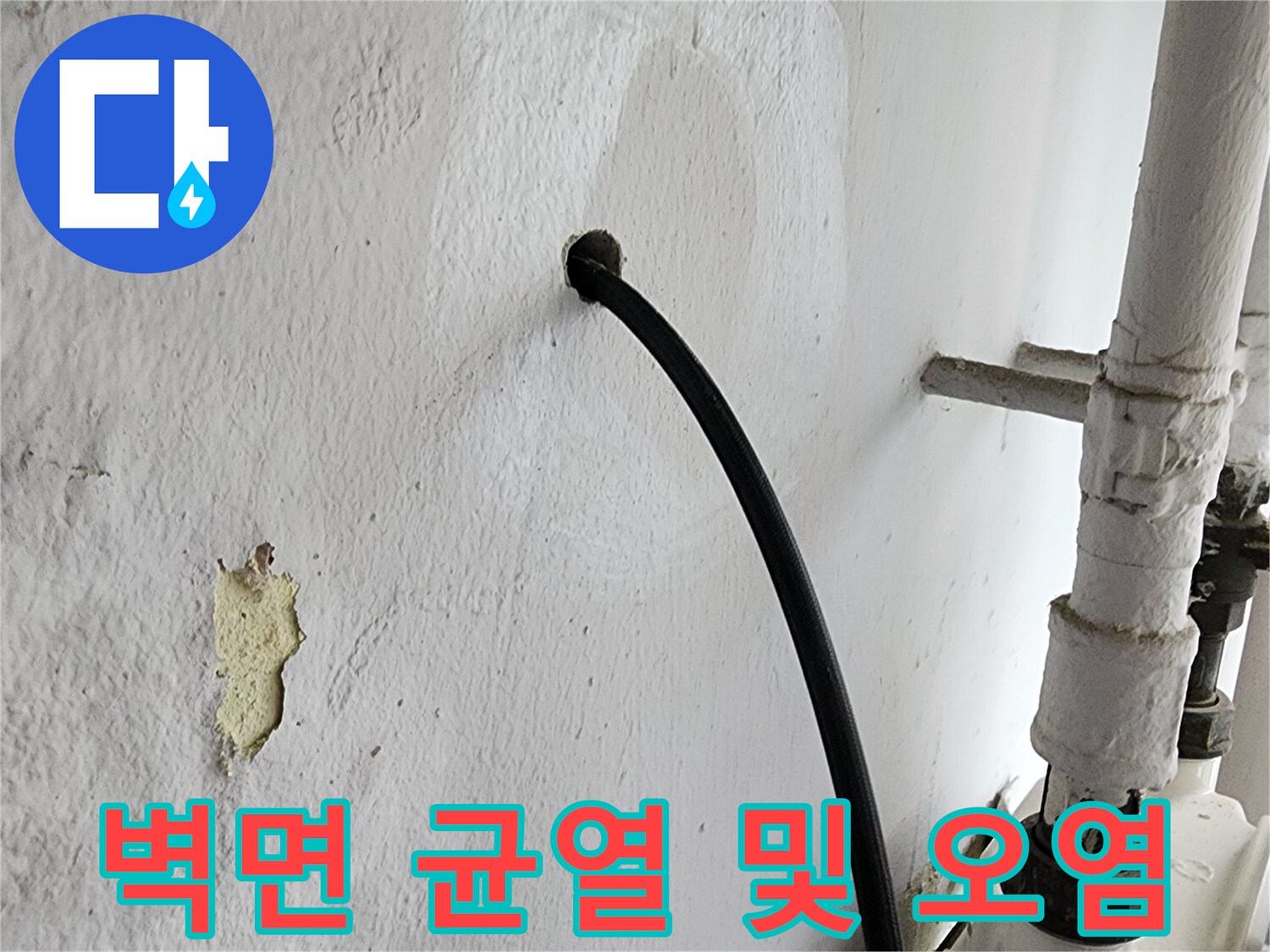하얀 벽체에 나타난 배관 주변의 어두운 얼룩과 훼손된 부위