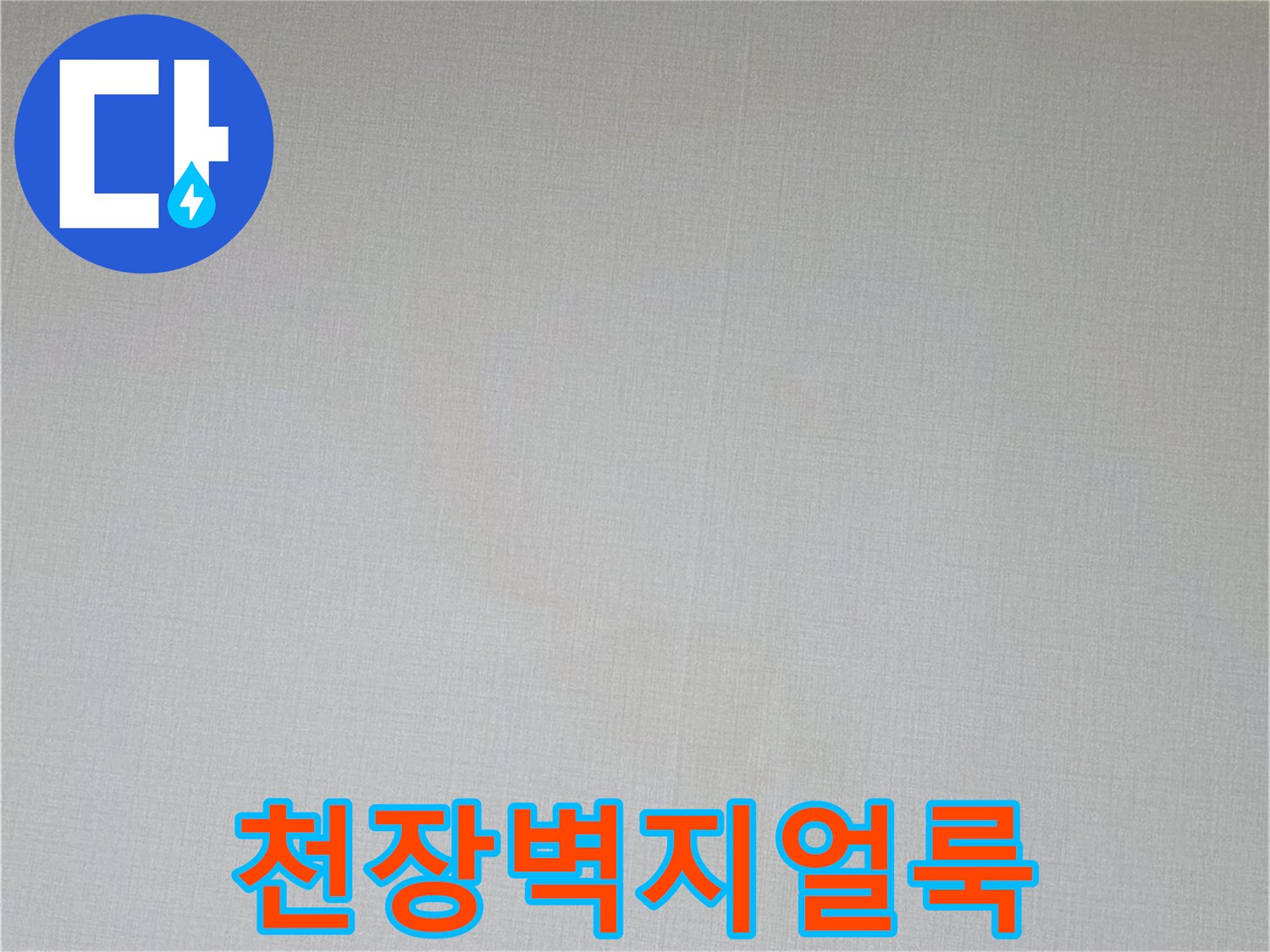 누수로-인한-천장-벽지-변색-현황