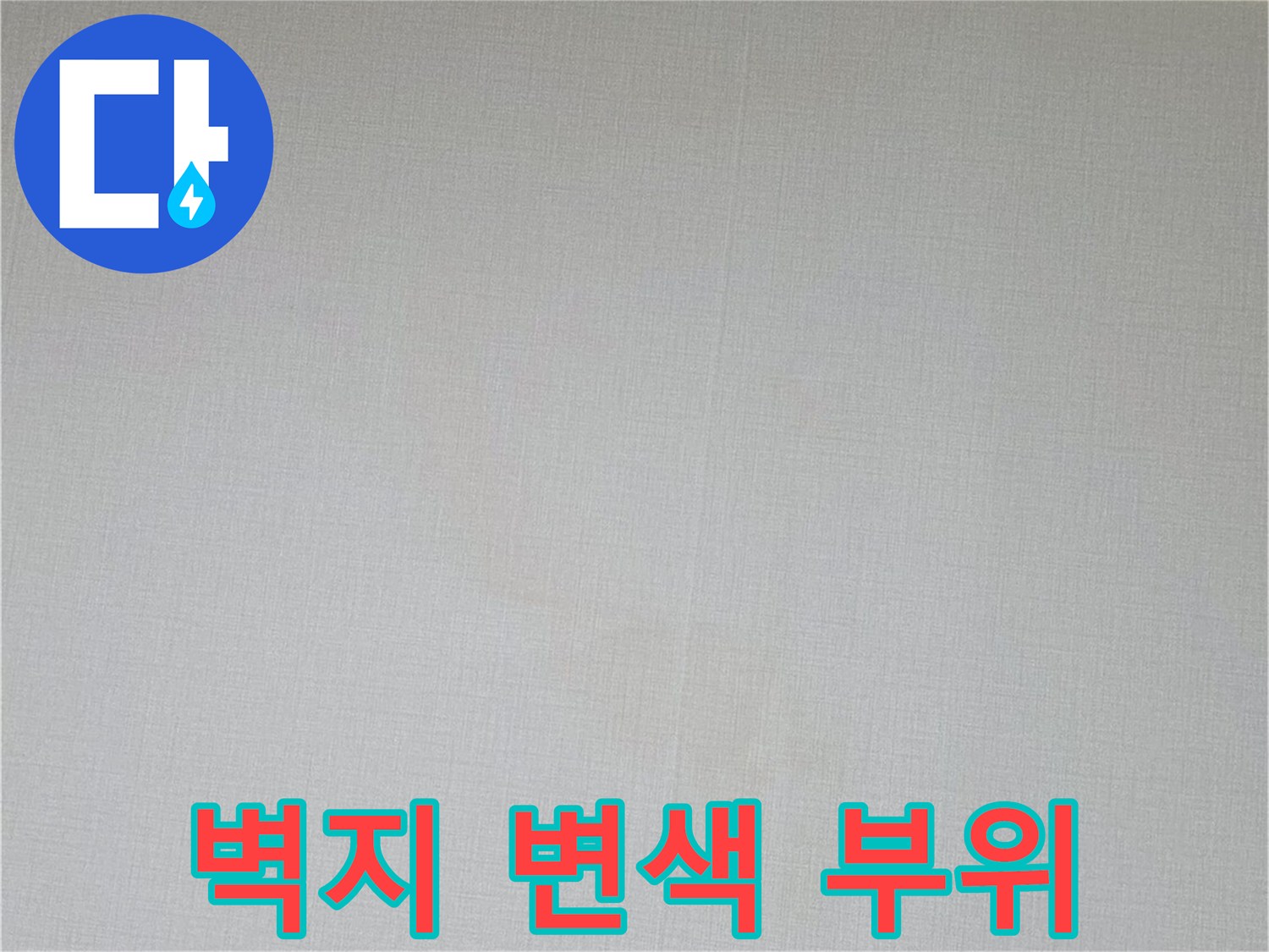 미세하게 물이 스며든 벽지 표면