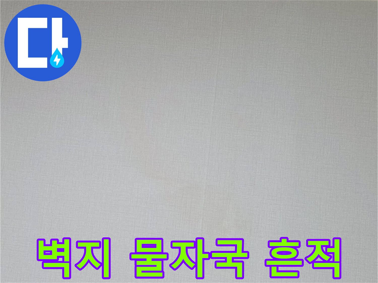 습기로 인해 변색된 천장 벽지 부위