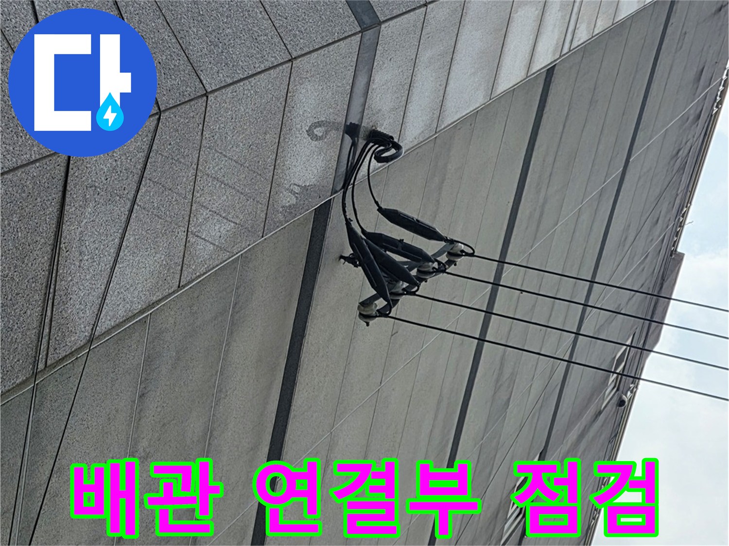 외부-배관-연결-부위-상태-조사