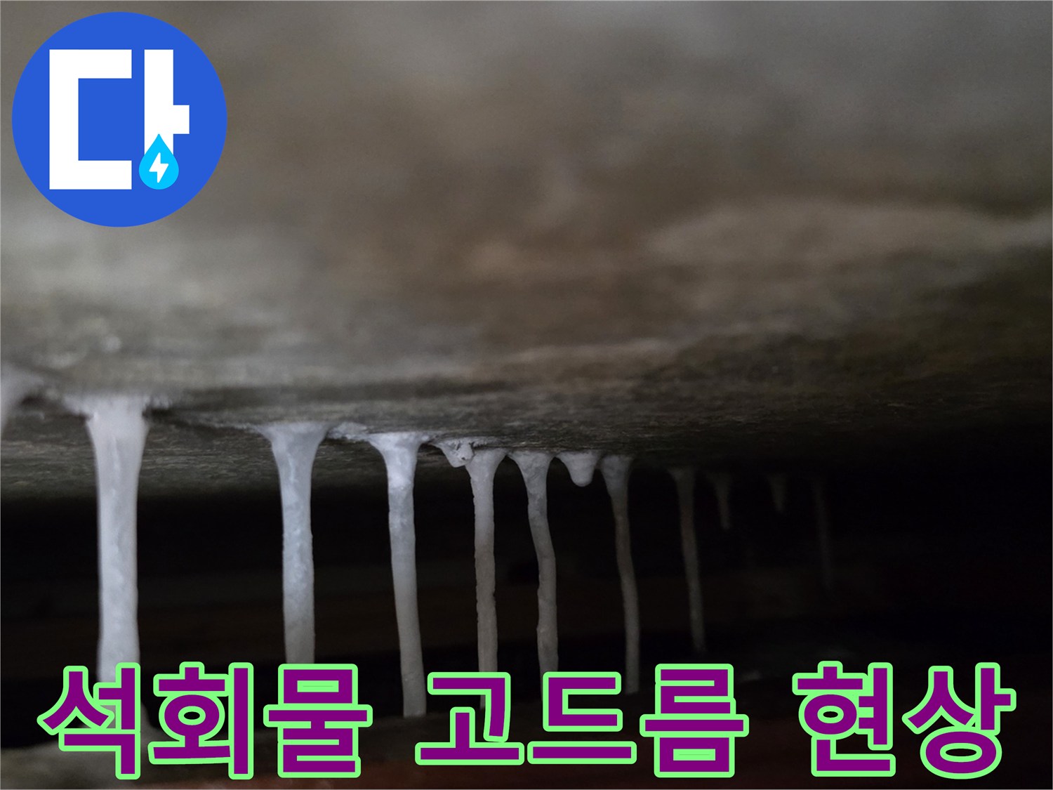 천장 내부-누수로 인해 형성된 하얀 석회물