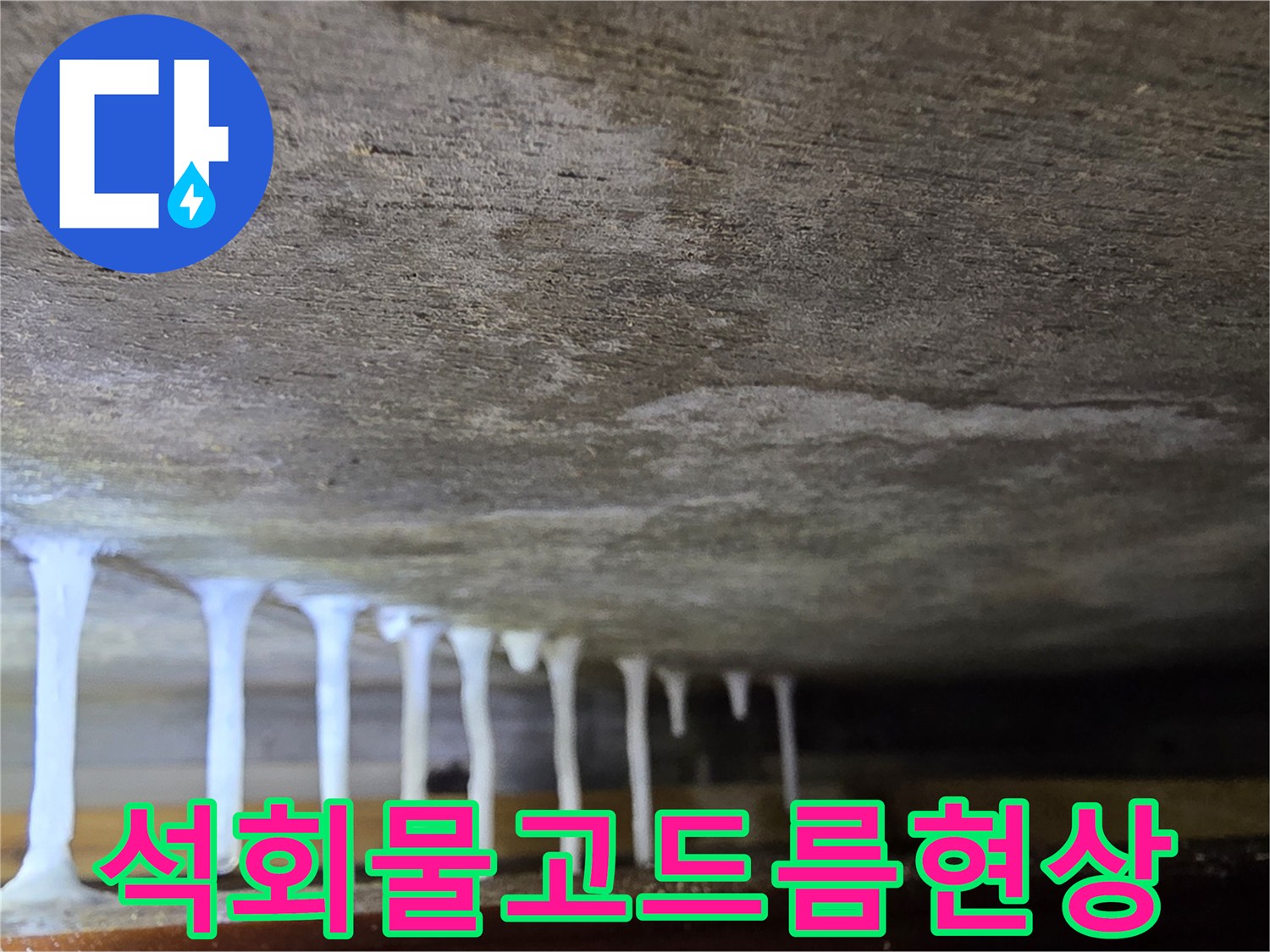 천장-슬래브-하단에-맺힌-하얀색-석회물