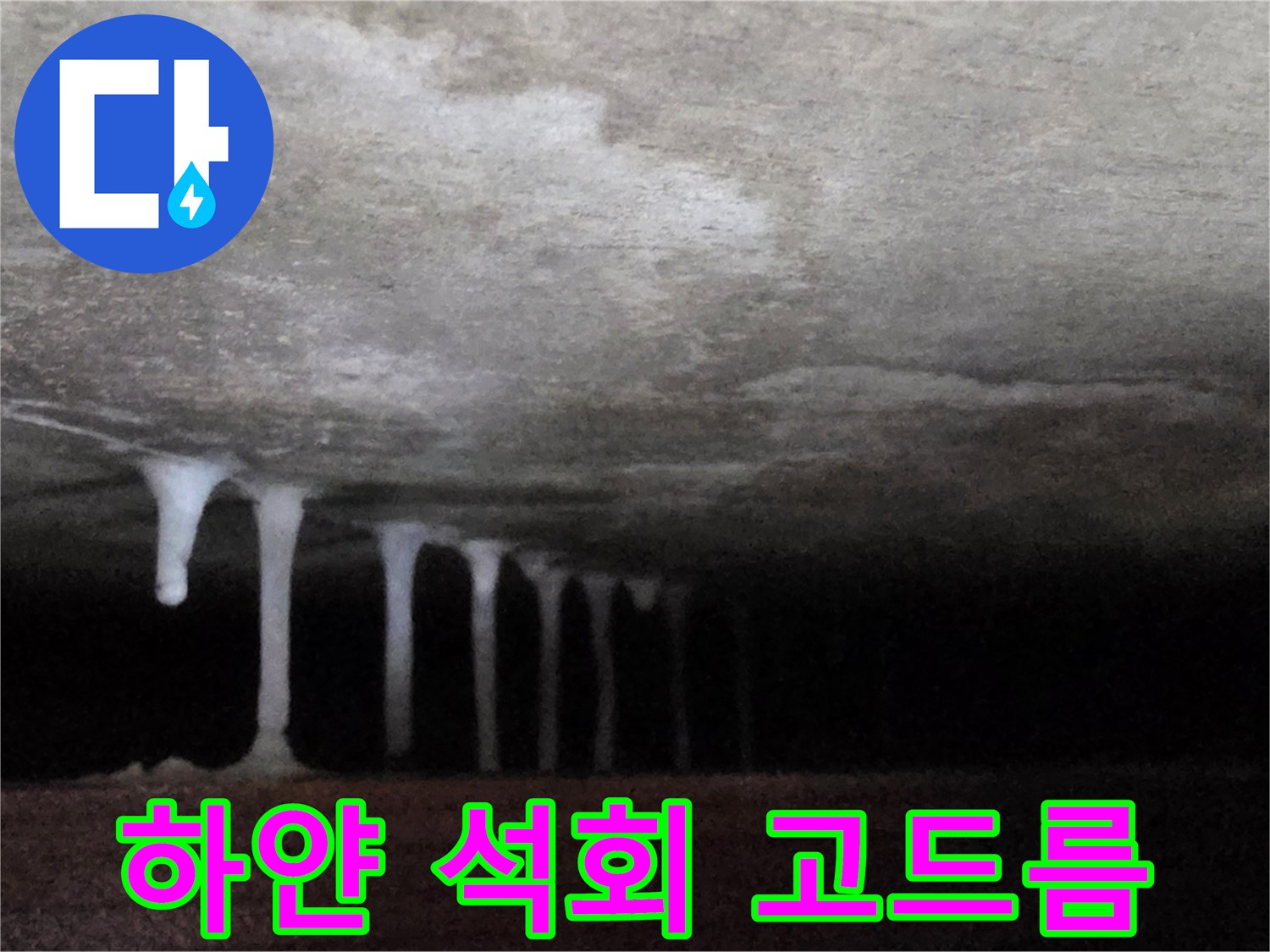 천장 콘크리트-면을-타고-내려온-석회물