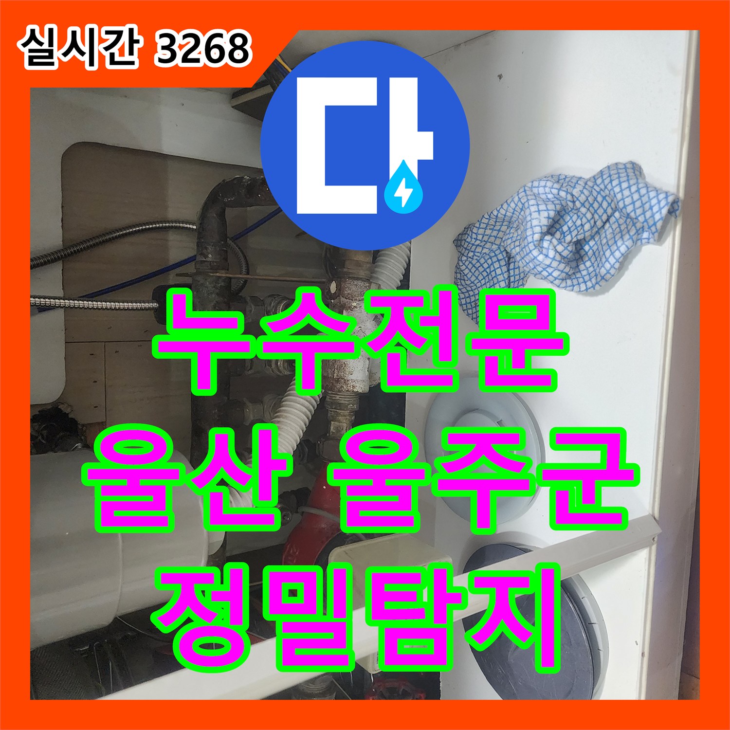 누수전문 발생한 누수 문제, 꼼꼼한 탐지부터 복구까지 울산 울주군