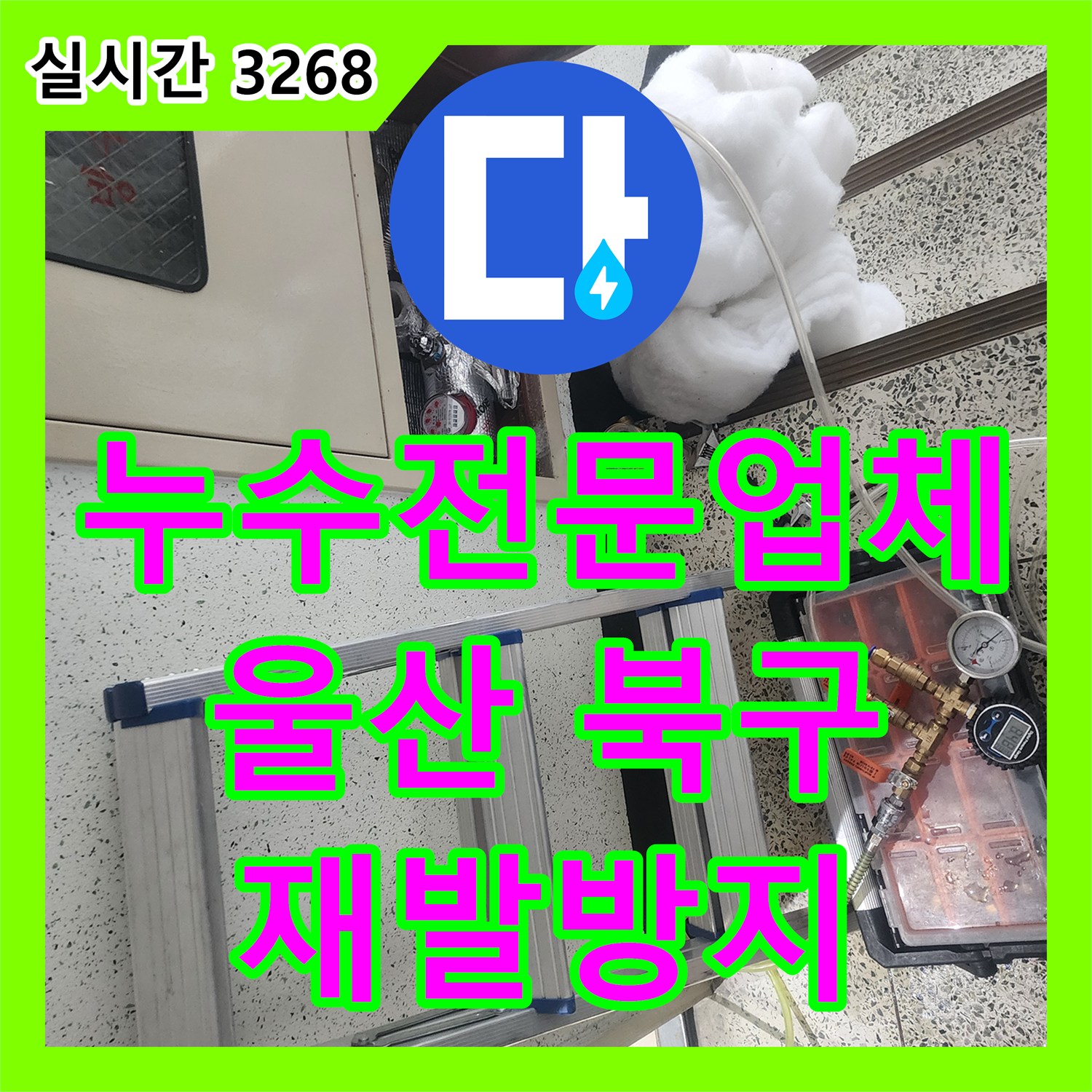 누수전문업체 발생한 누수 문제, 어떻게 탐지했는지 울산 동구