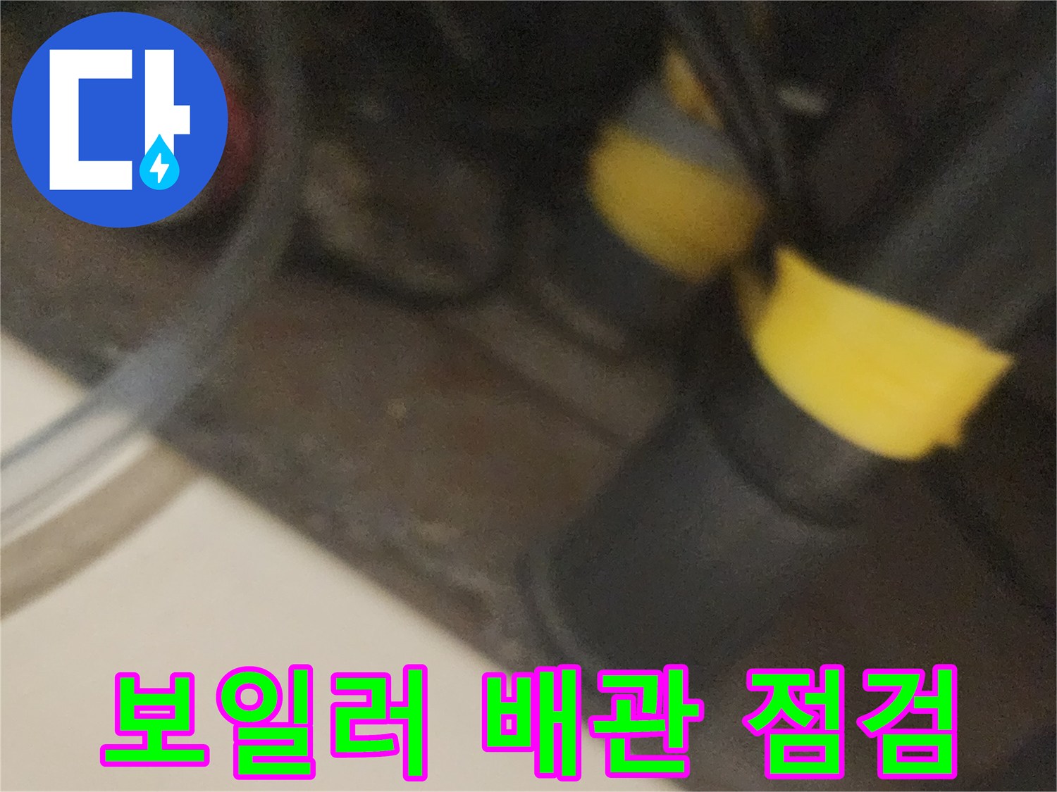 배관-연결-부위의-미세한-상태-확인