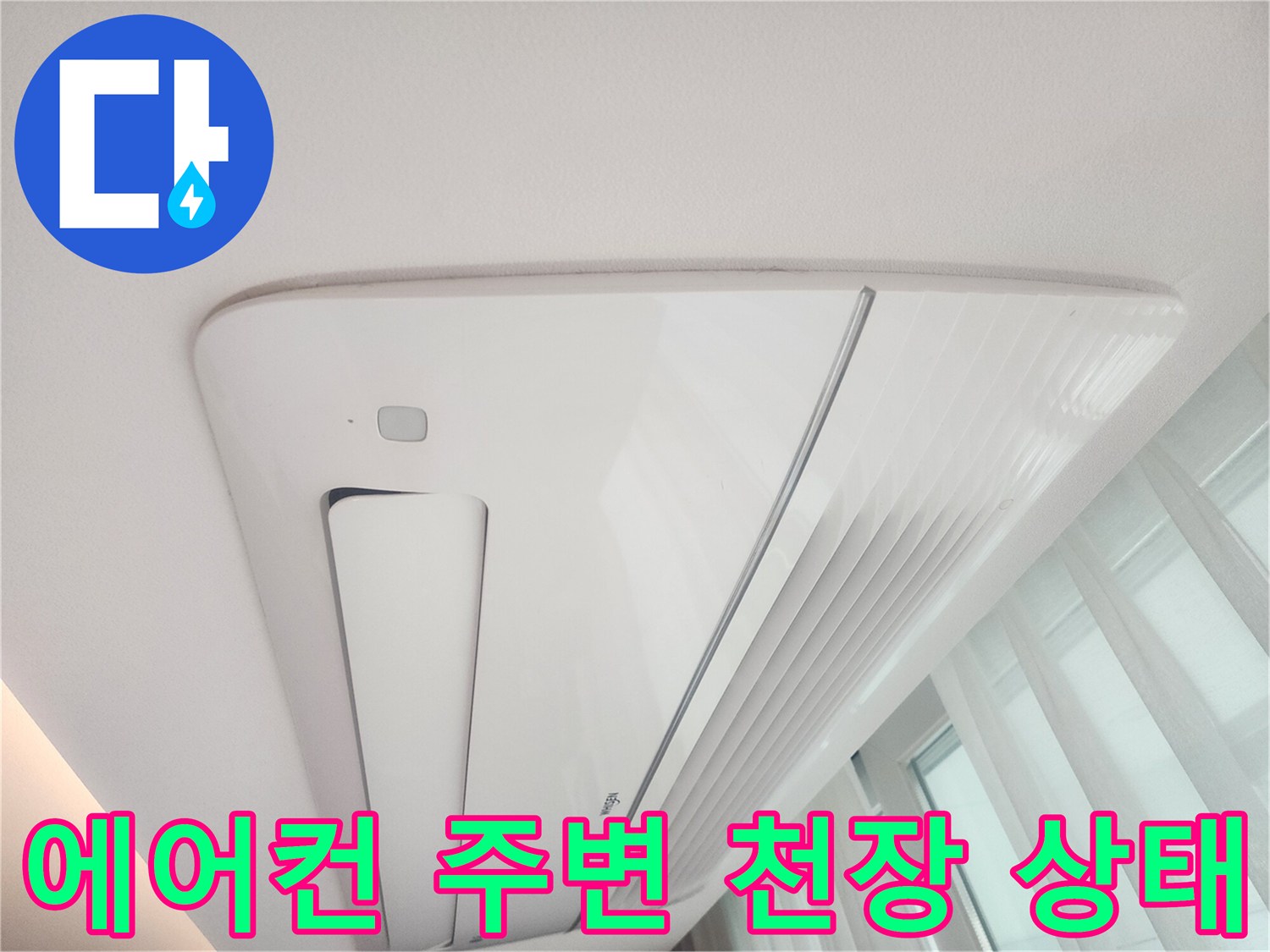 시스템-에어컨-주변-천장-낙수-흔적-확인