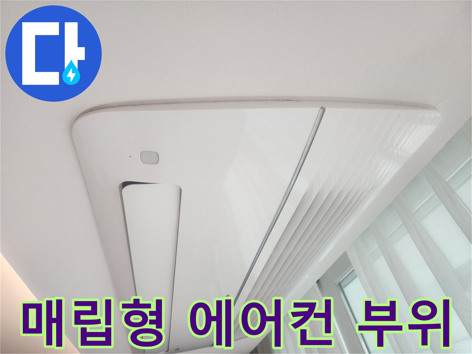 에어컨-송풍구-주변-천장-마감재