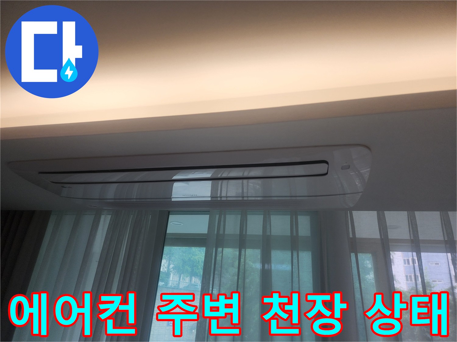에어컨-주변-안방-천장-부분-점검-사진