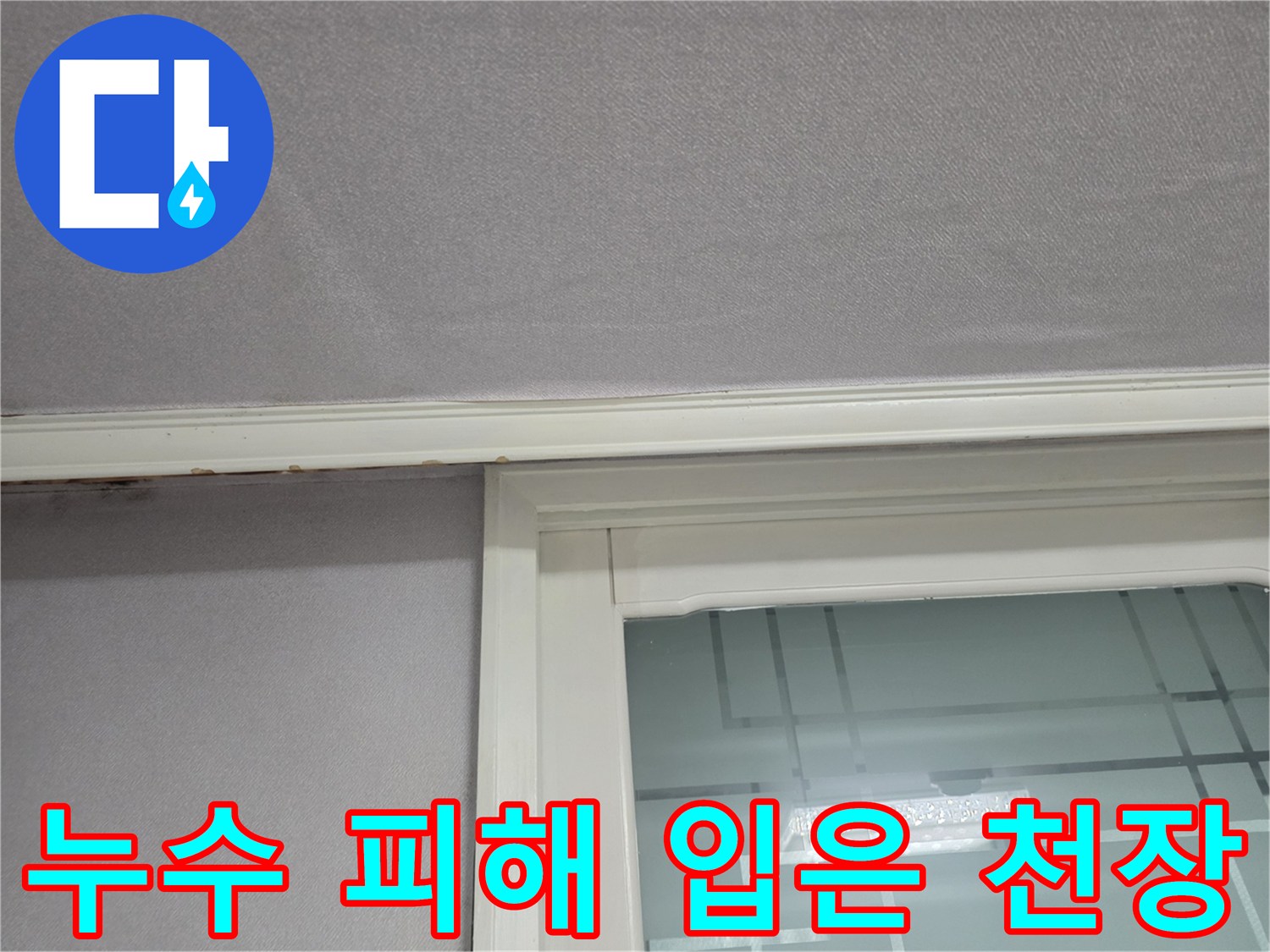 습기로-젖어있는-천장-벽지-모서리