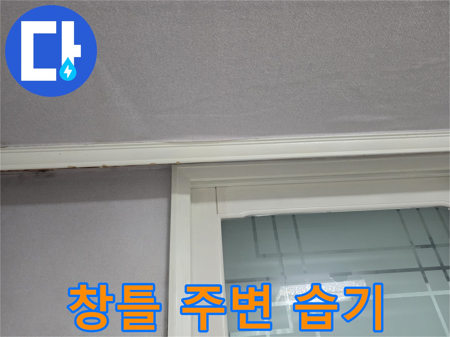 창틀-위쪽-벽면-변색된-누수-부위