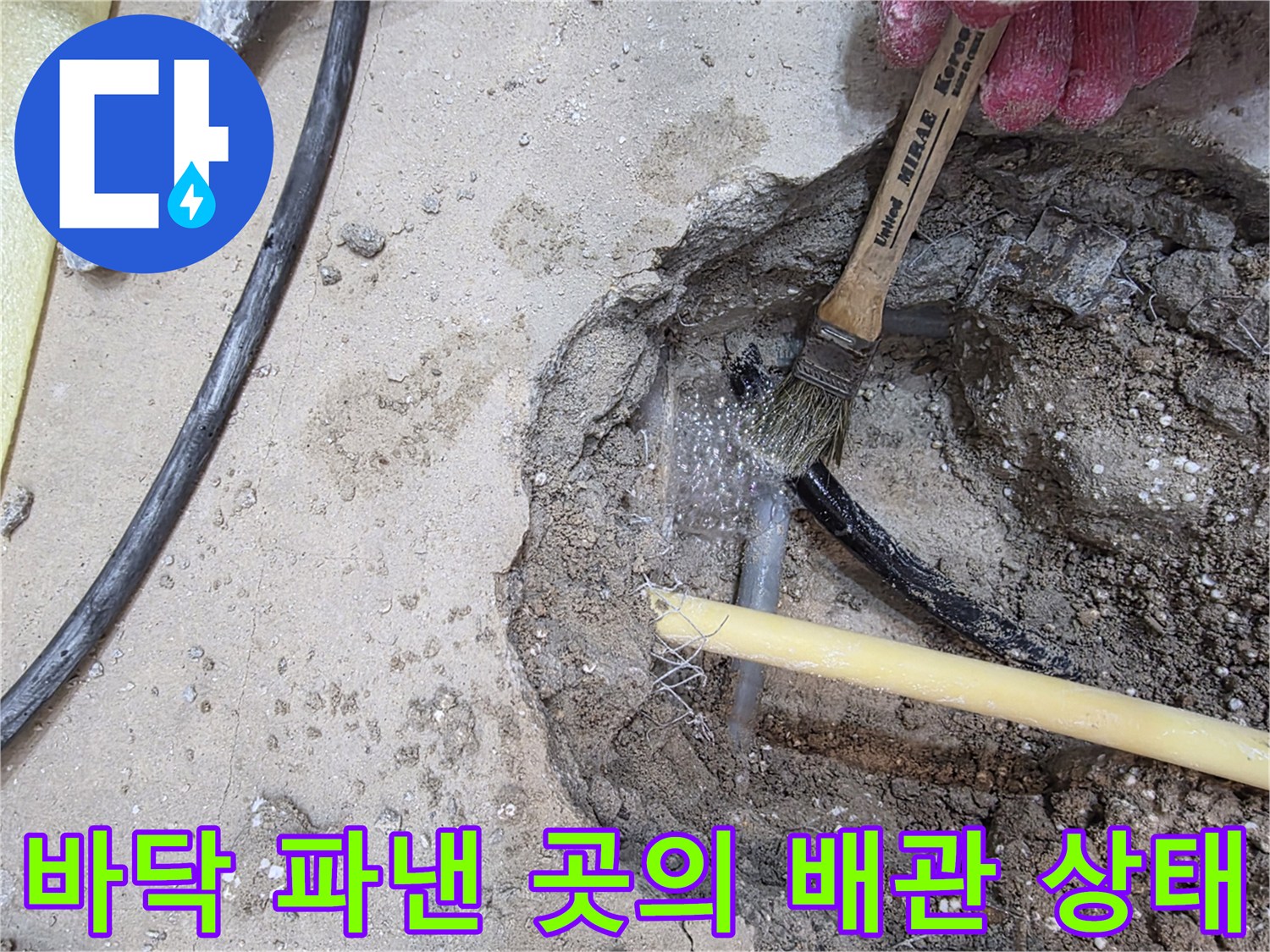 콘크리트 층 아래 노출된 배관 점검