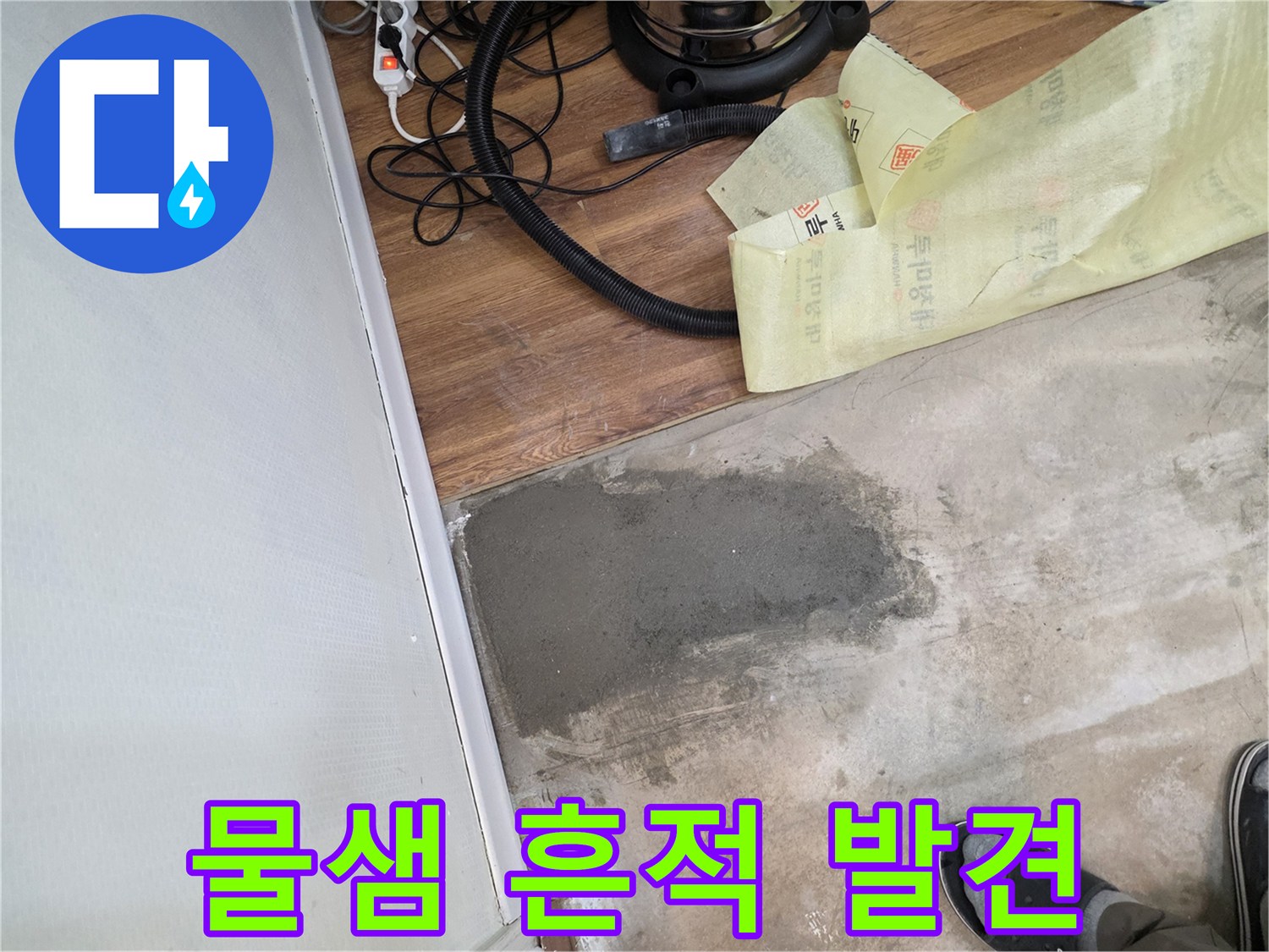 콘크리트 층에 나타난 어두운 물샘 자국과 주변 현장 모습