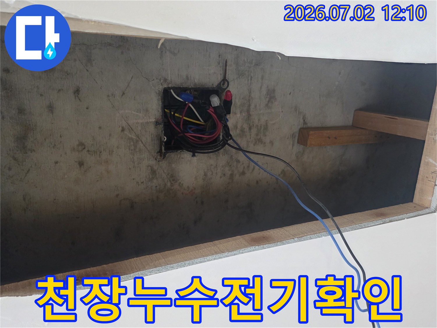 누수-현장에서-전기-시설-안전-확인을-위한-정밀-점검