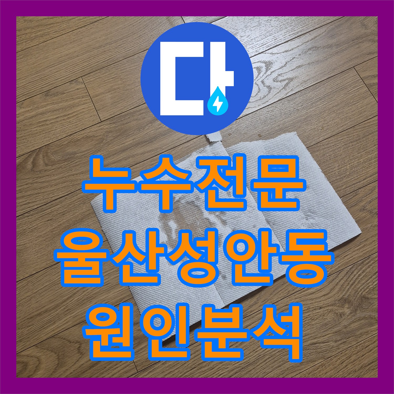 누수전문 싱크대 바닥 물 고임과 천장 누수의 상관관계를 분석한 울산광역시 중구 성안동